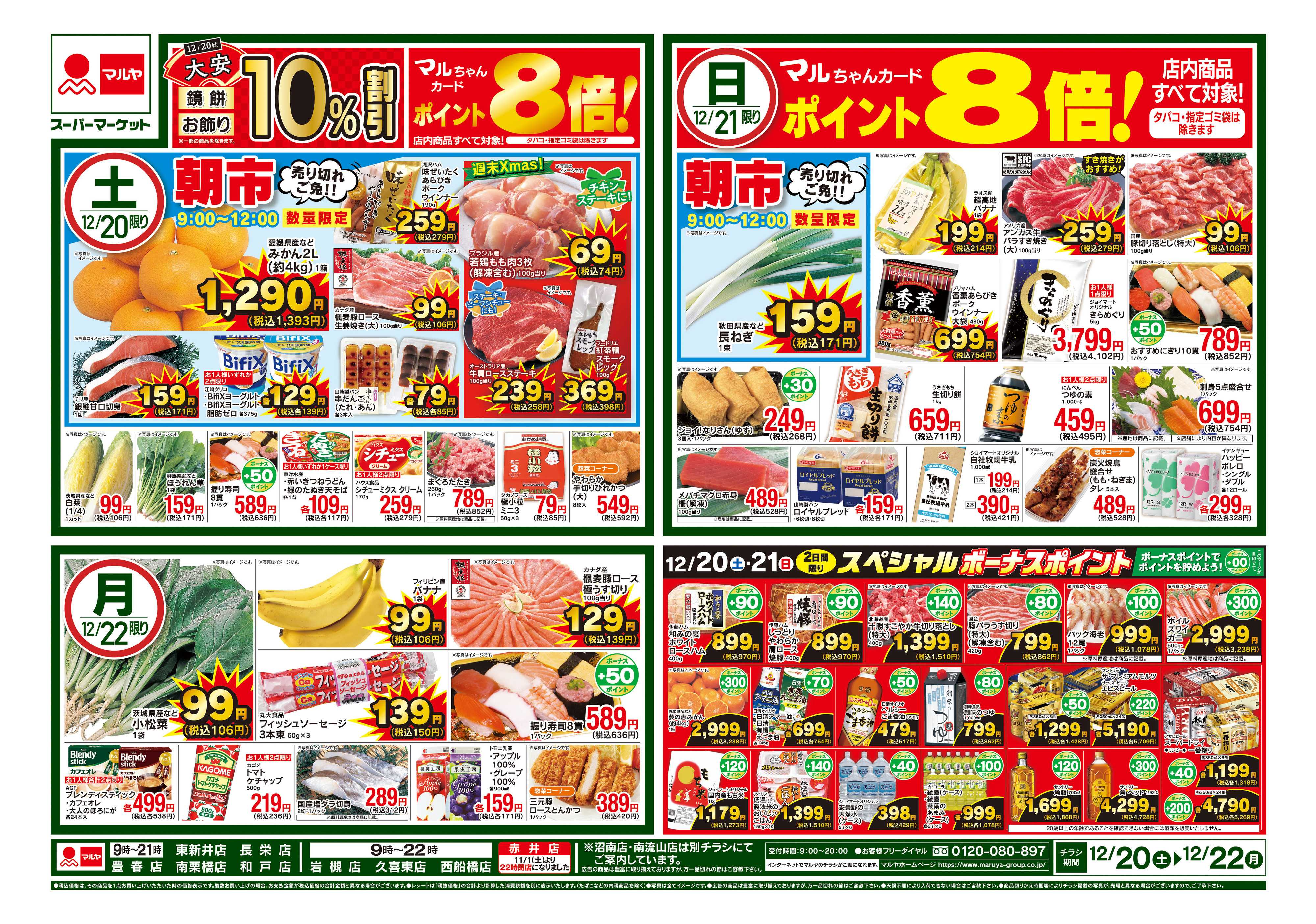 マルヤ 12/20～12/22