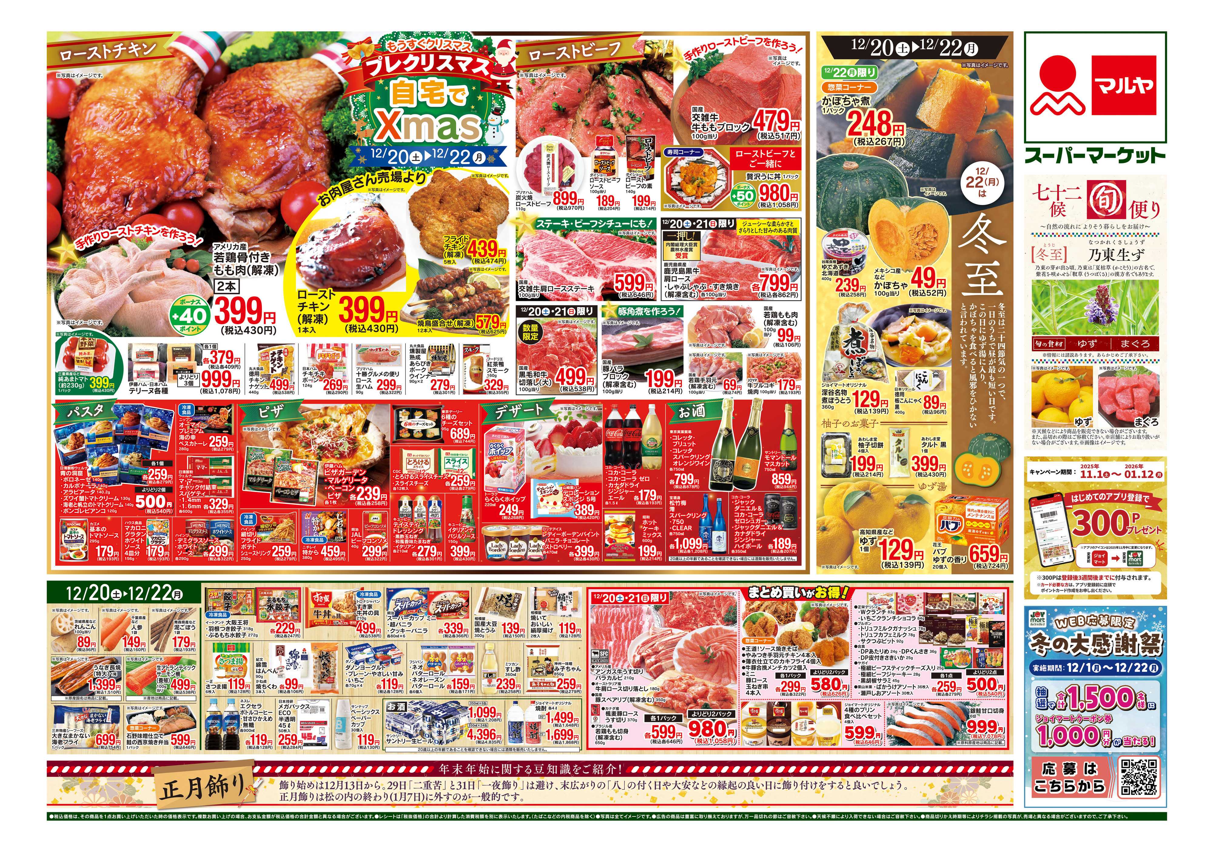 マルヤ 12/20～12/22