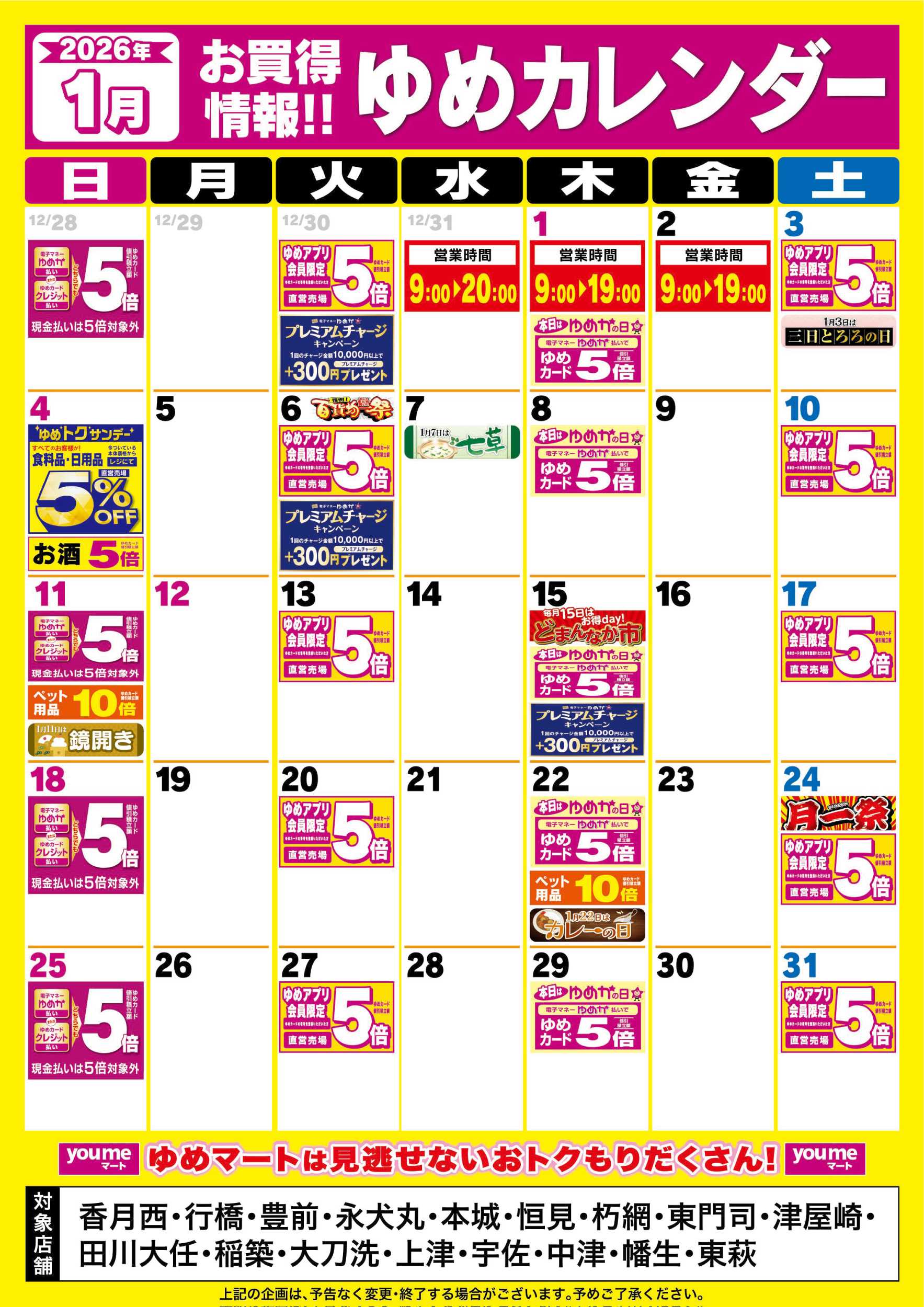 ゆめマート 1月ゆめカレンダー
