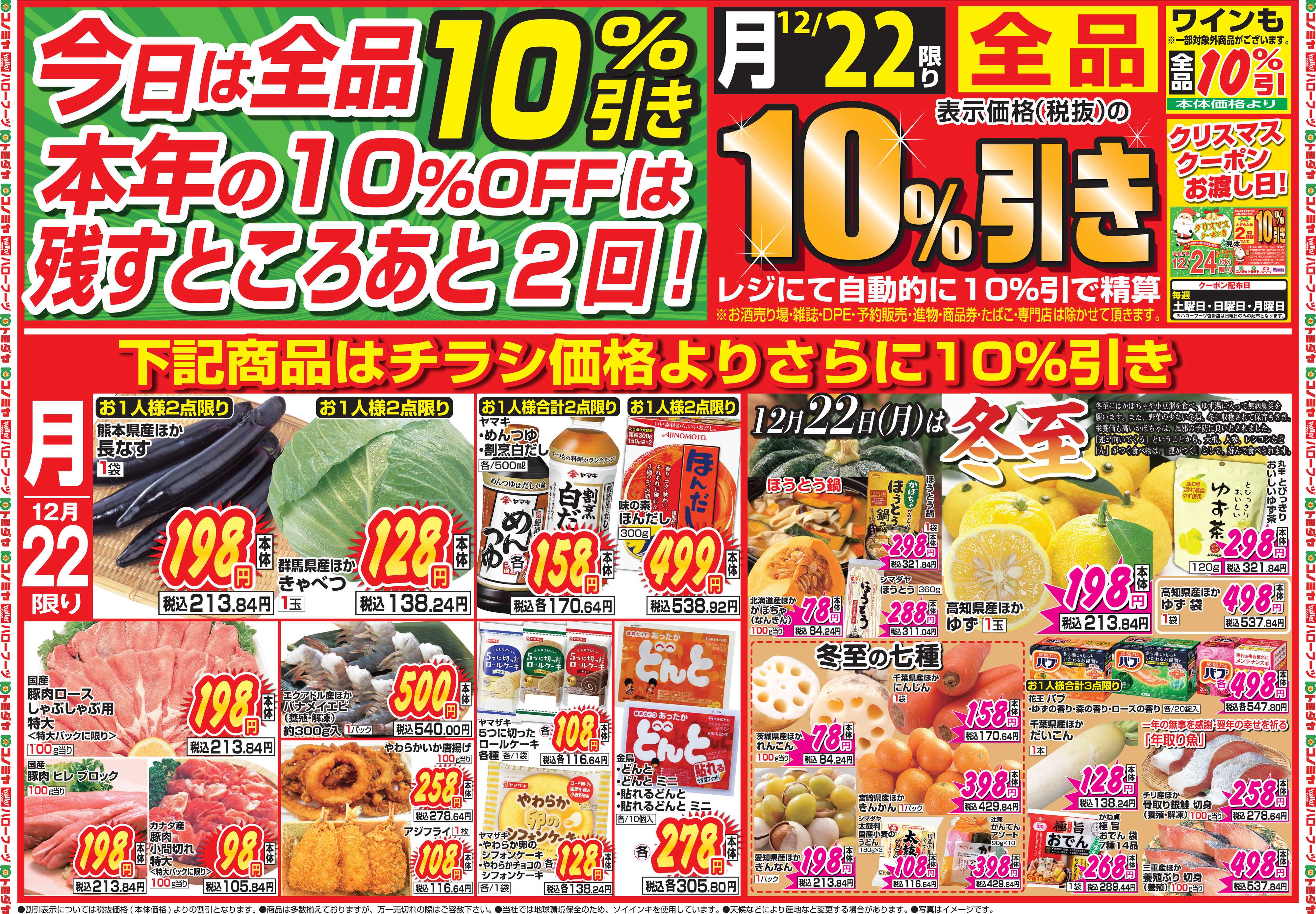 コノミヤ 12月22日号チラシ