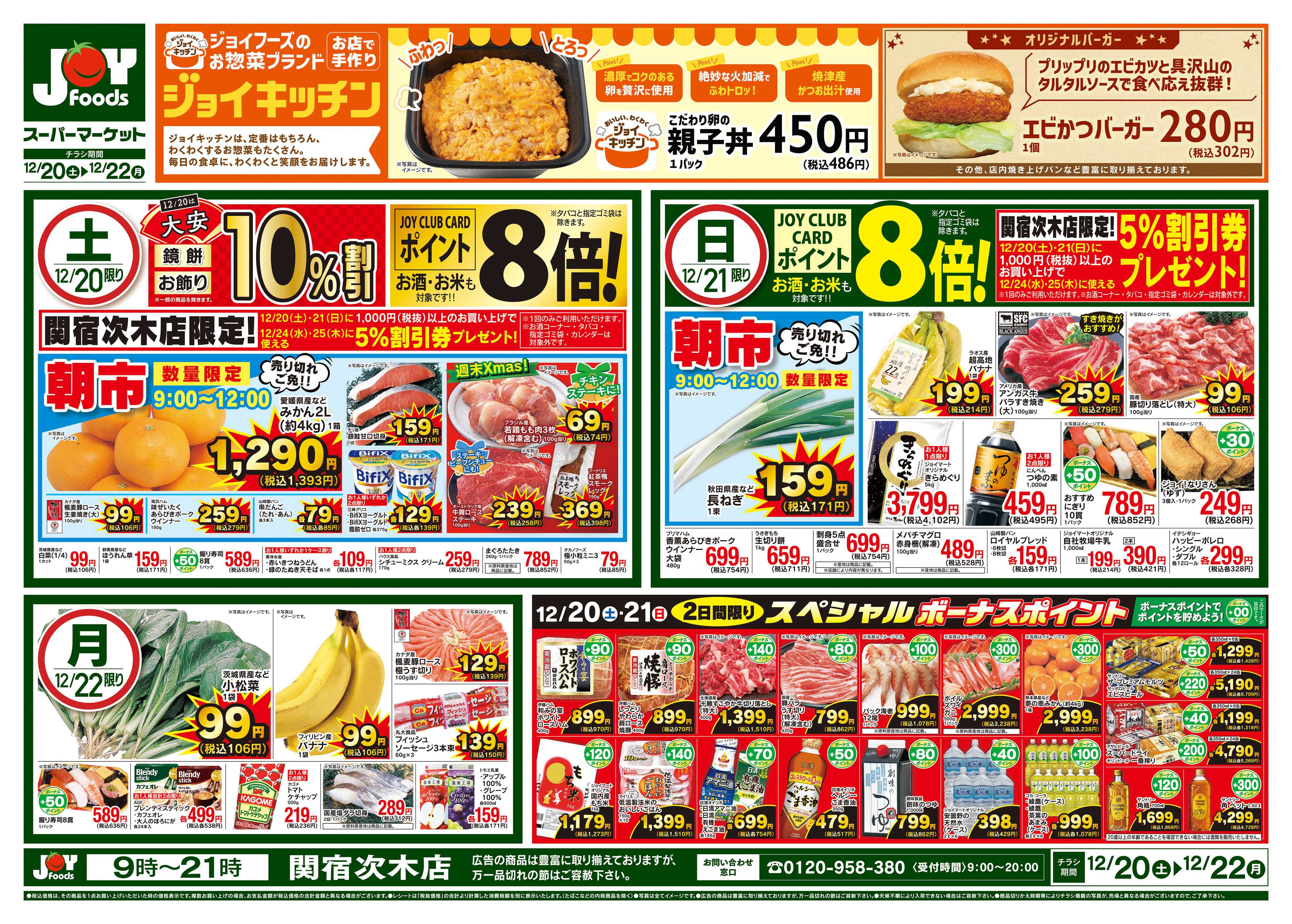 ジョイフーズ 12/20～12/22