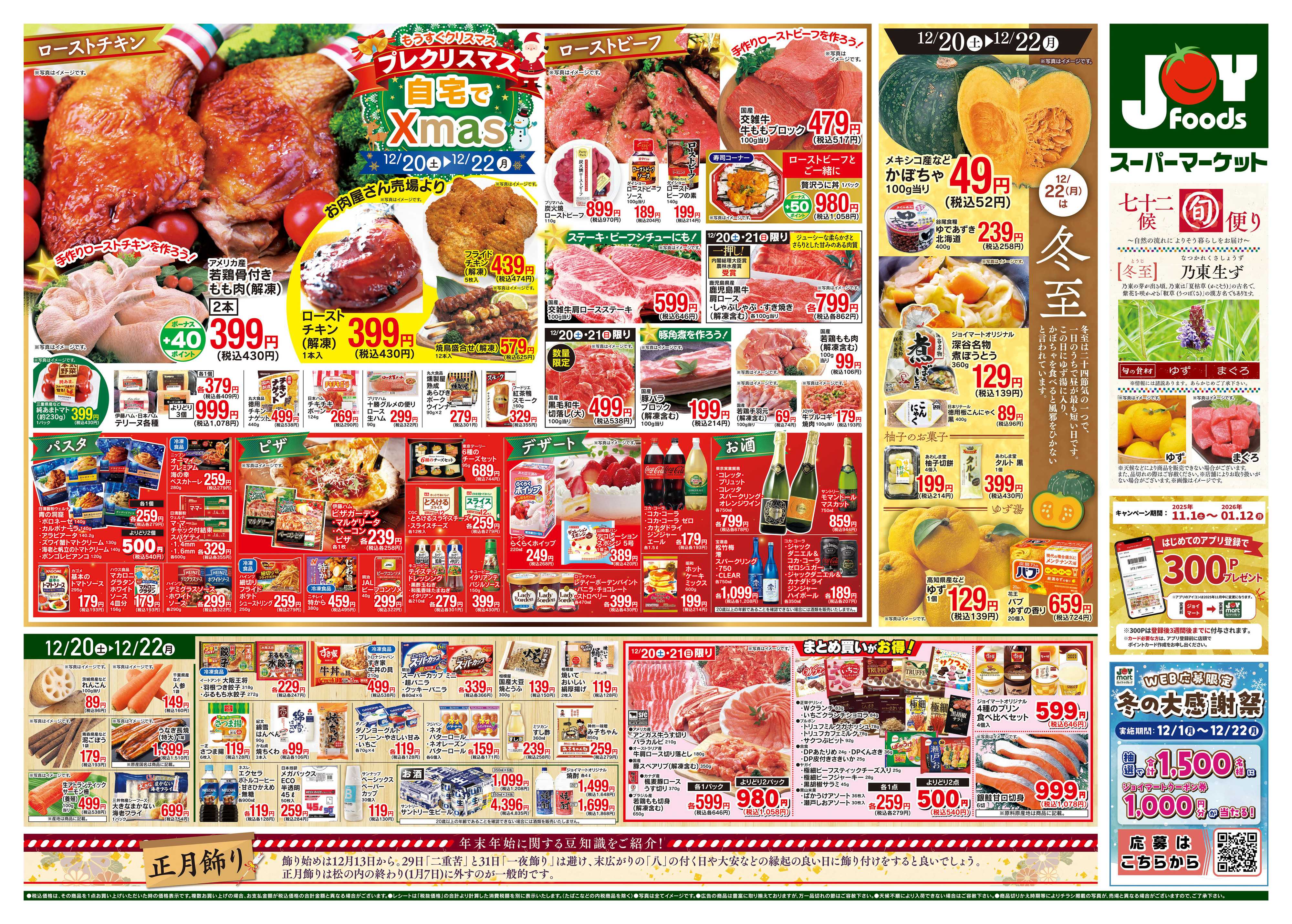 ジョイフーズ 12/20～12/22