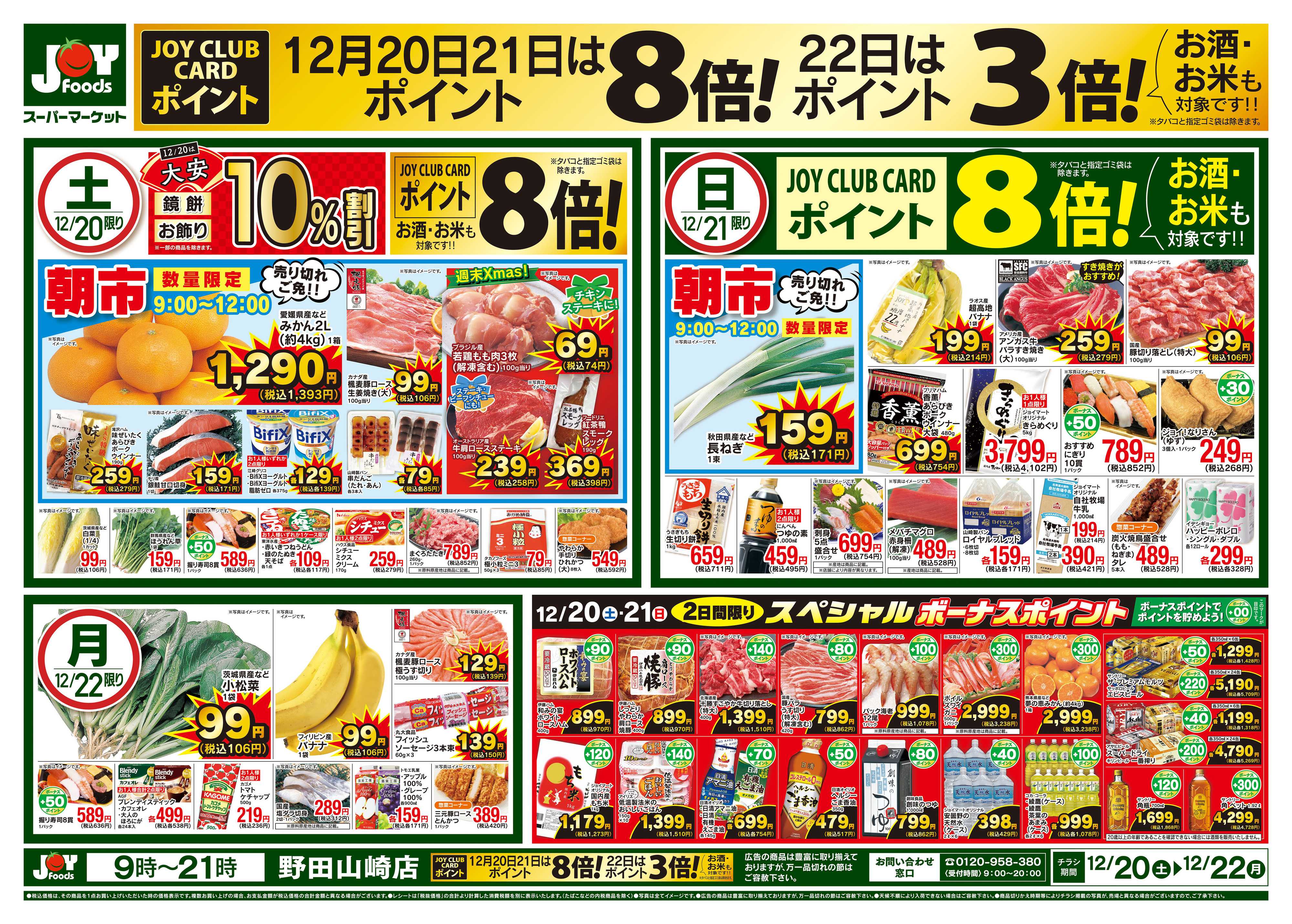 ジョイフーズ 12/20～12/22