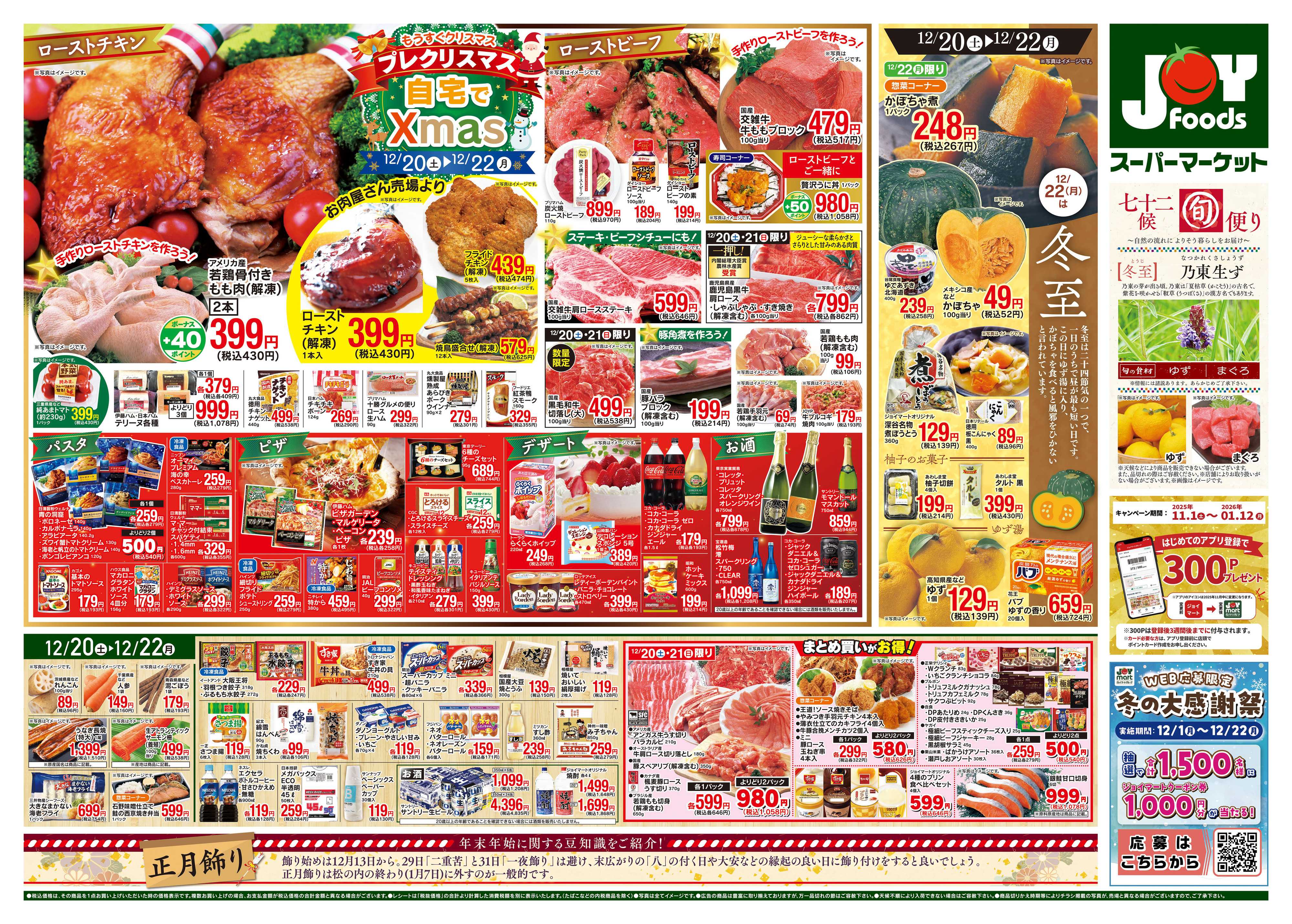 ジョイフーズ 12/20～12/22