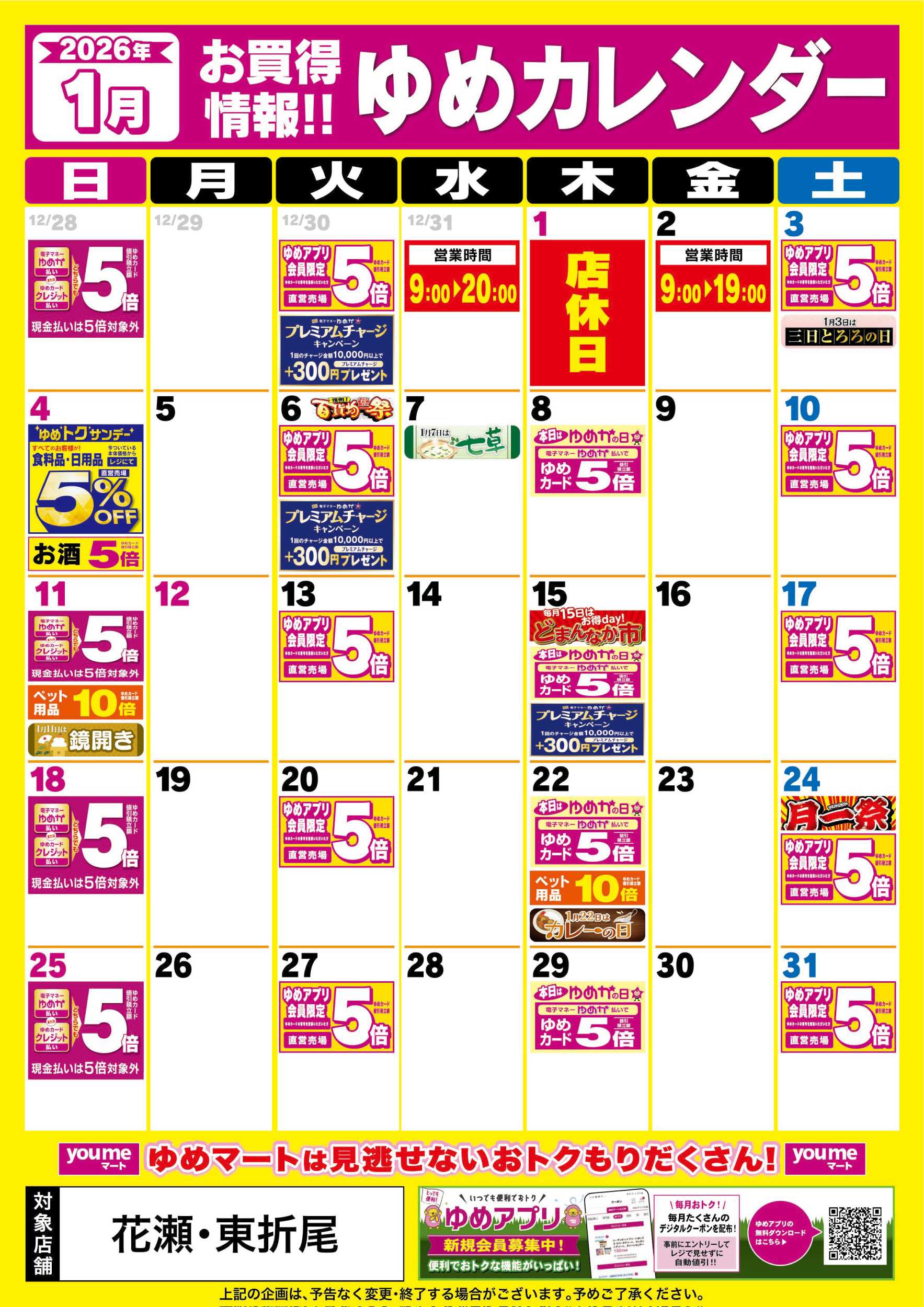 ゆめマート 1月ゆめカレンダー
