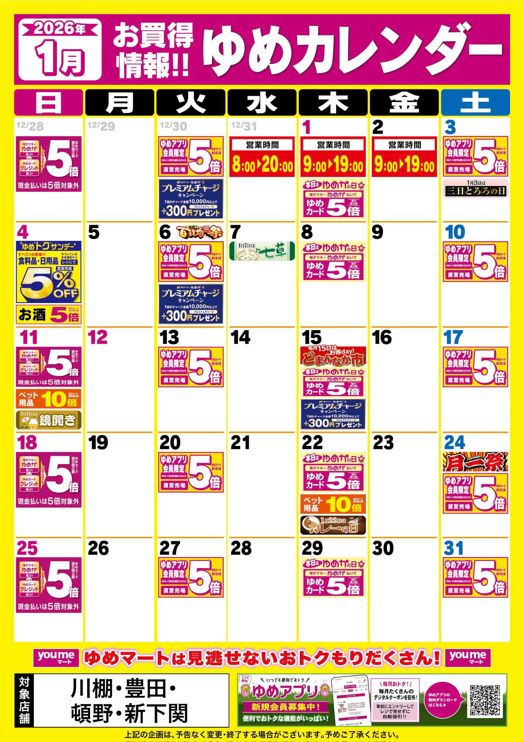 ゆめマート 1月ゆめカレンダー
