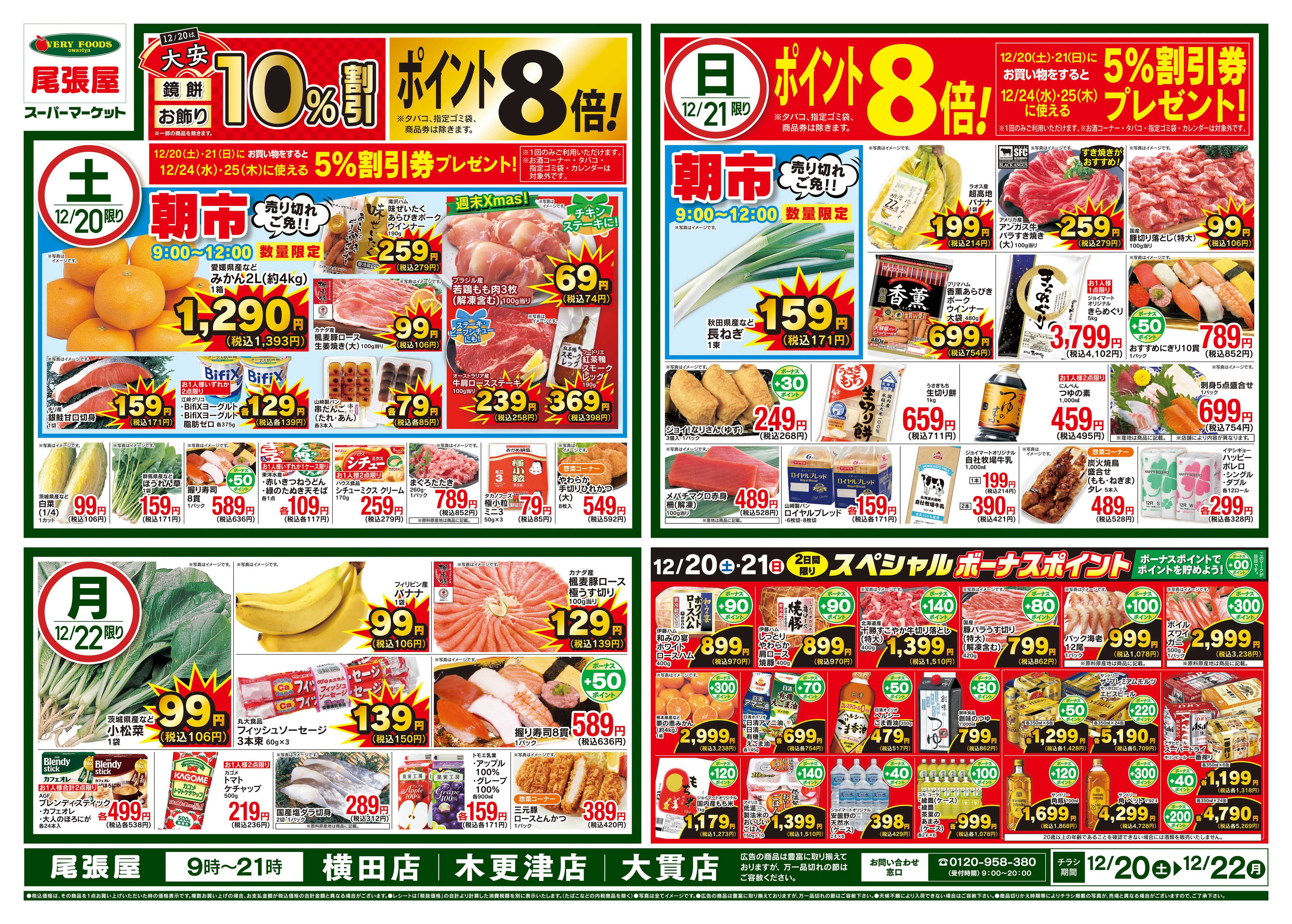 尾張屋 12/20～12/22