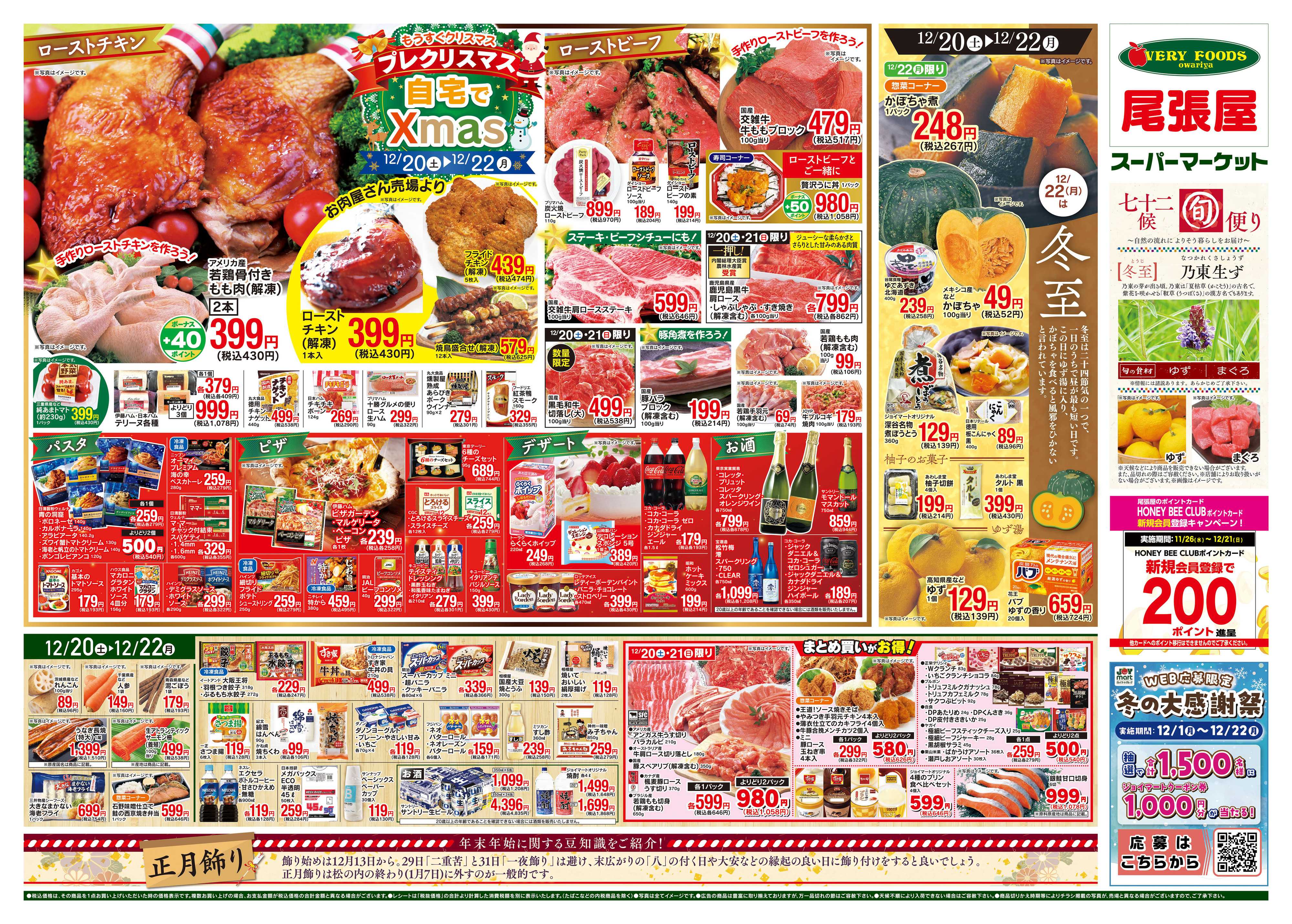 尾張屋 12/20～12/22