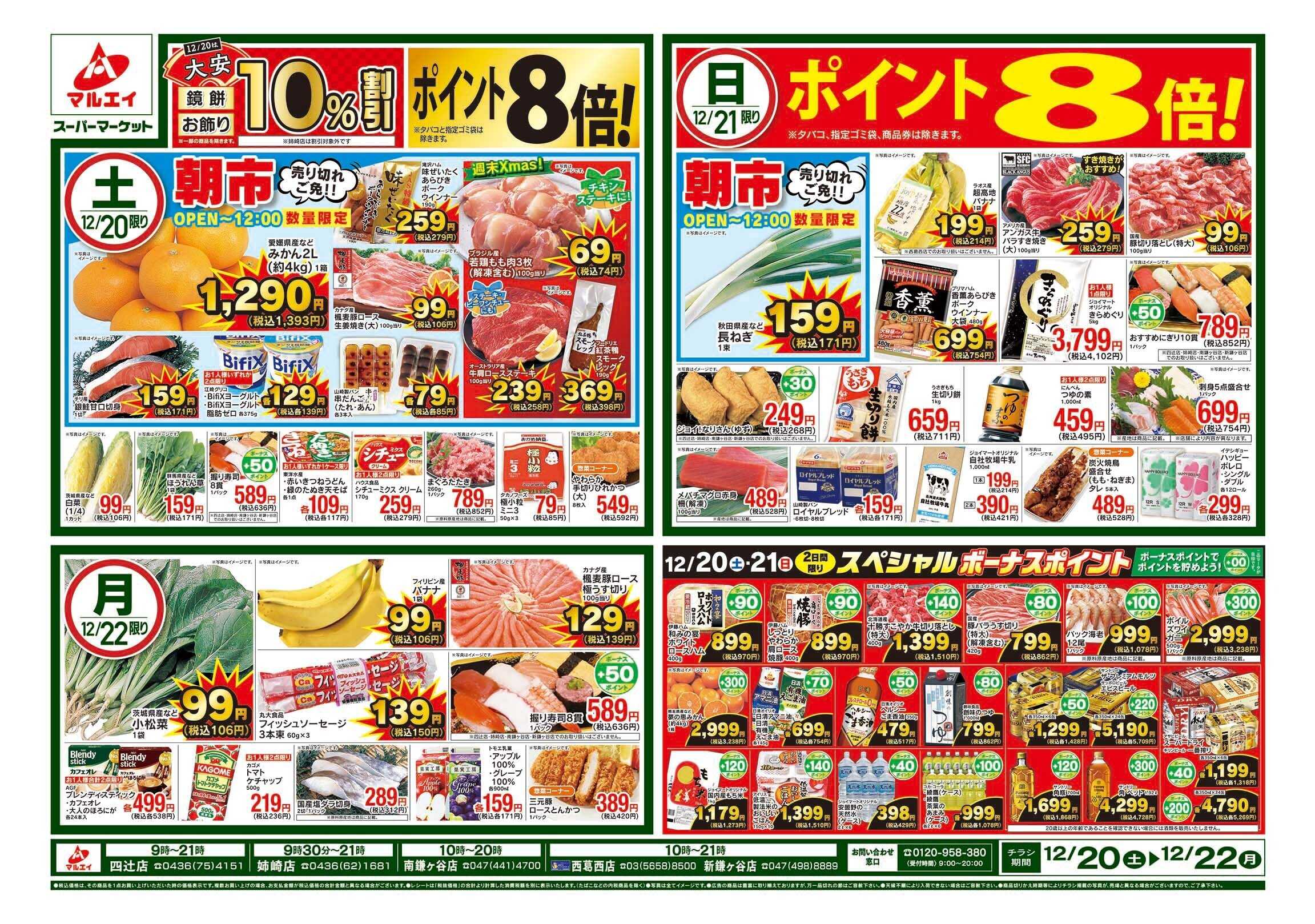 マルエイ 12/20～12/22