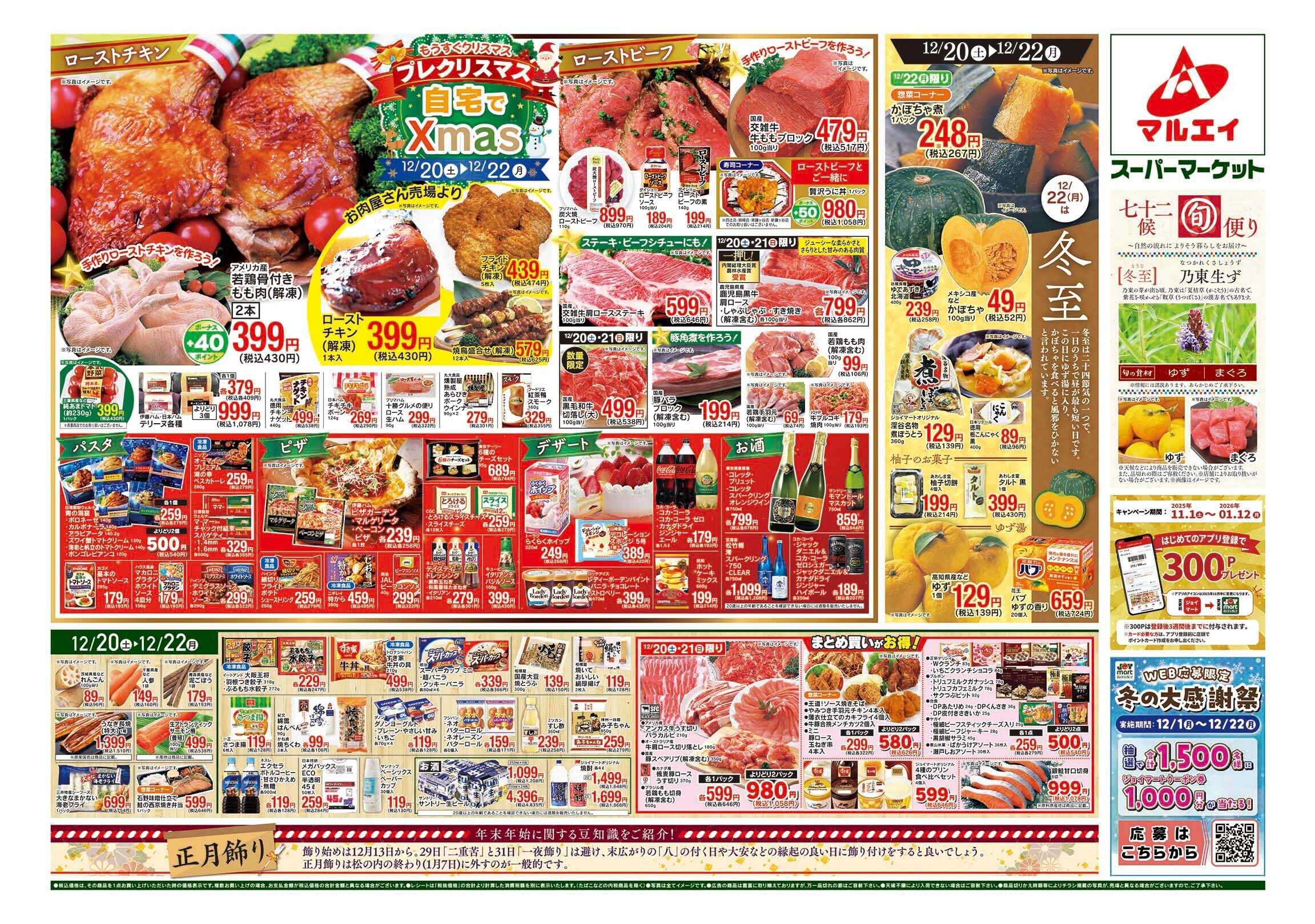 マルエイ 12/20～12/22