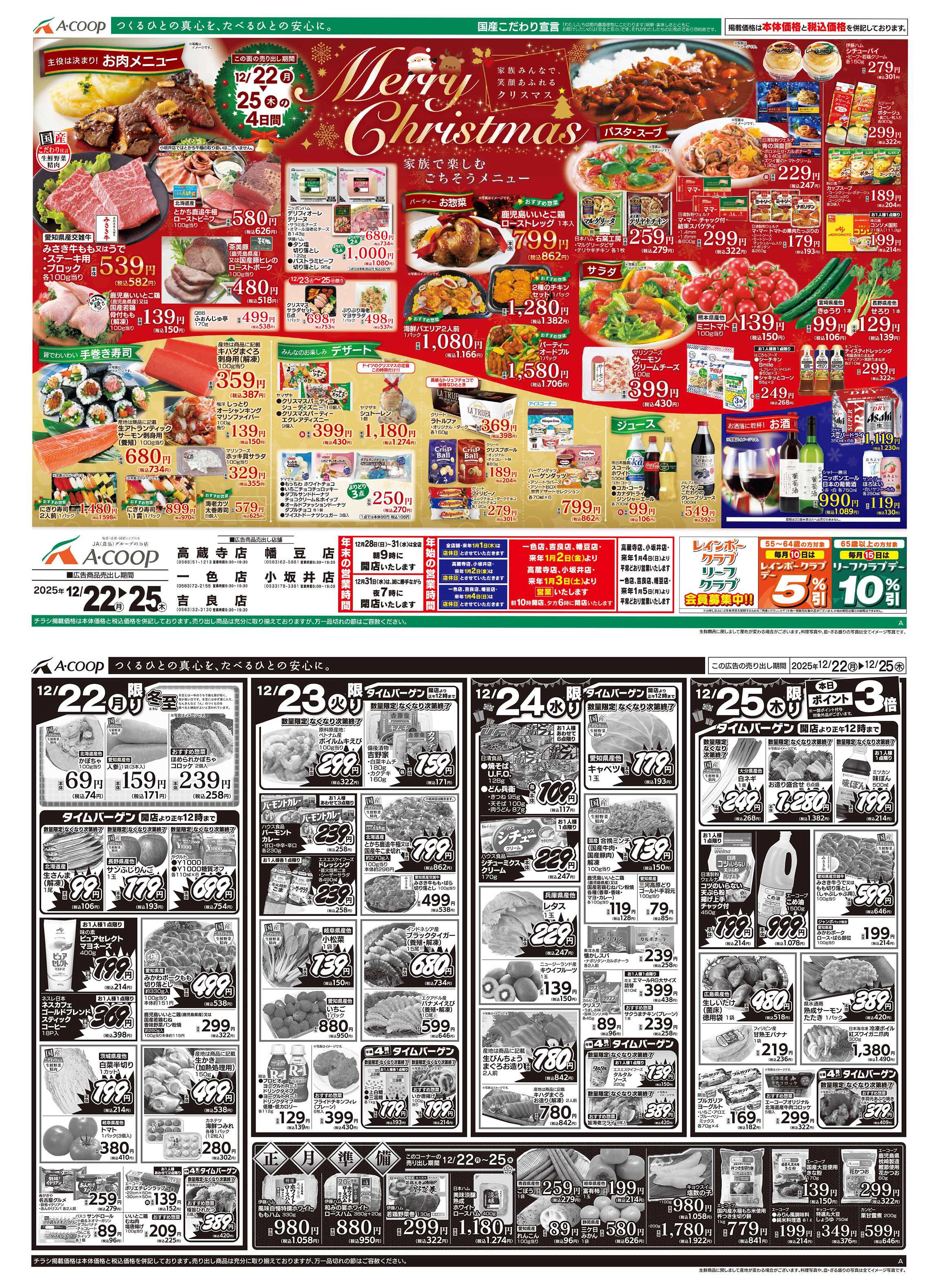 JA全農Aコープ 近畿・東海エリア クリスマス&正月準備企画