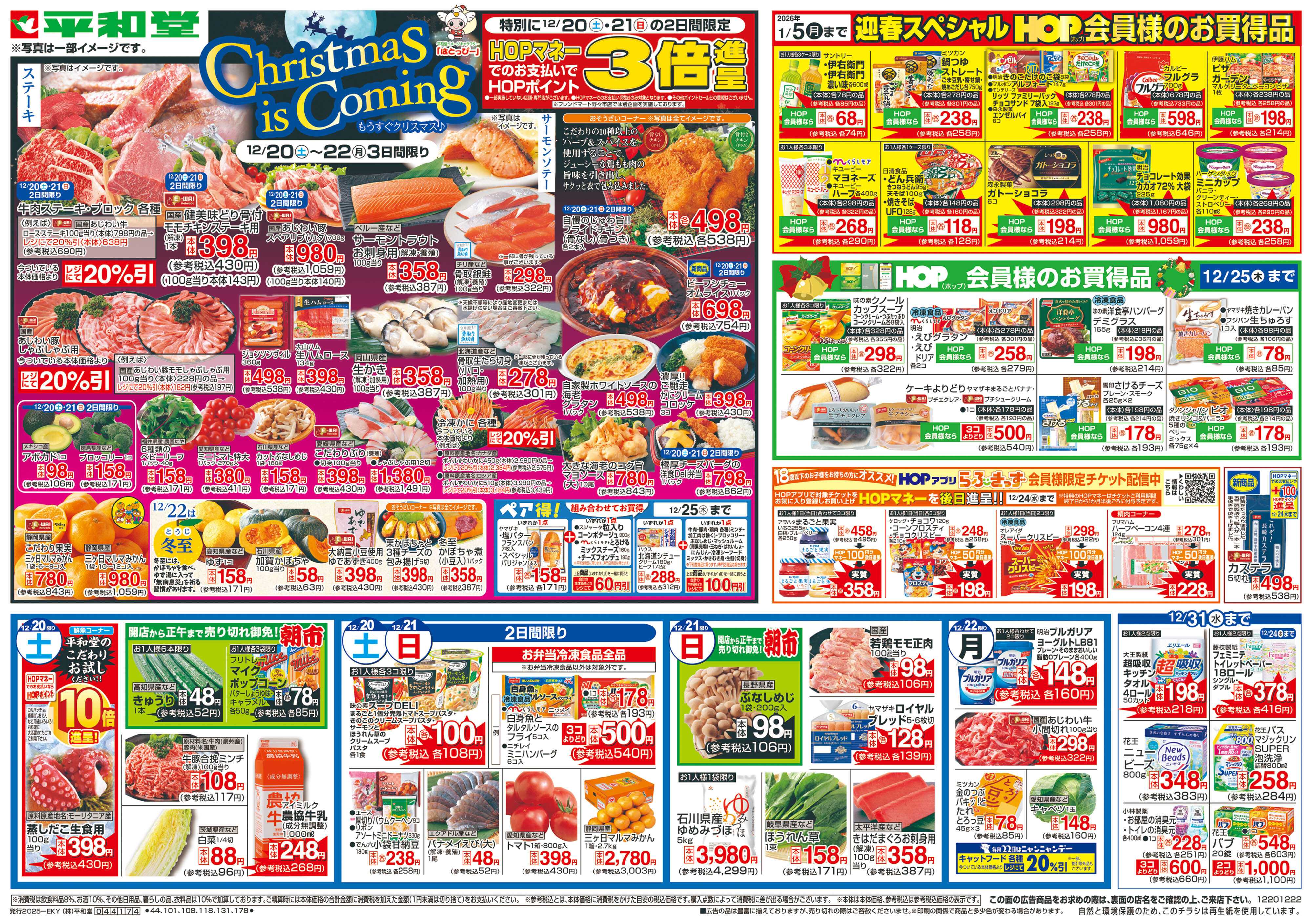 平和堂 12/20（土）～もうすぐクリスマス