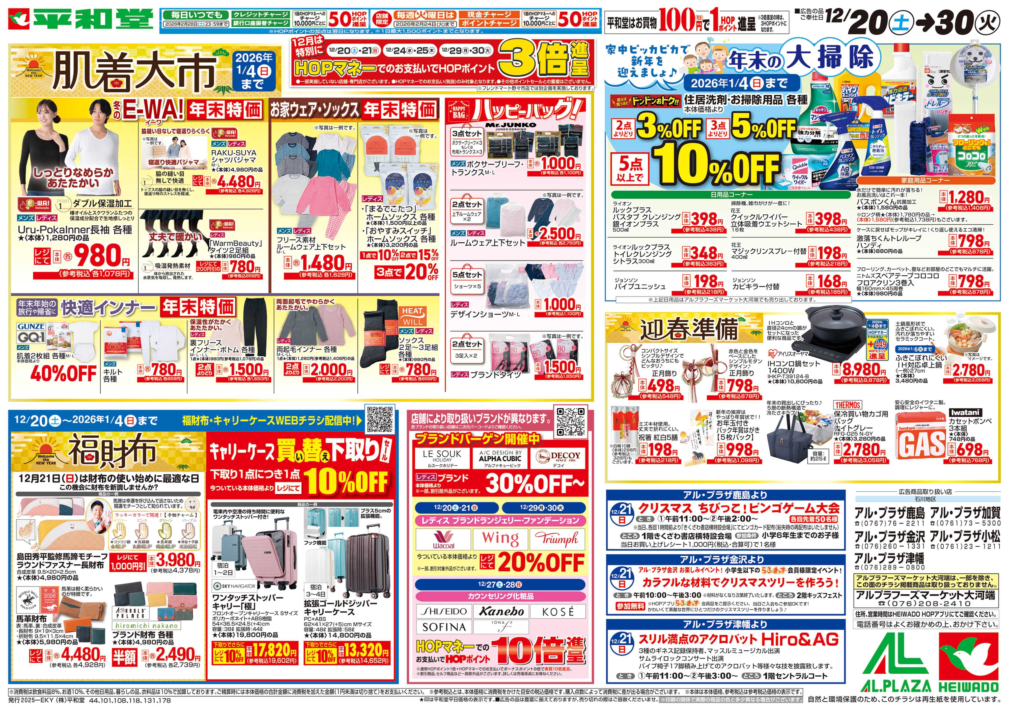 平和堂 12/20（土）～肌着大市