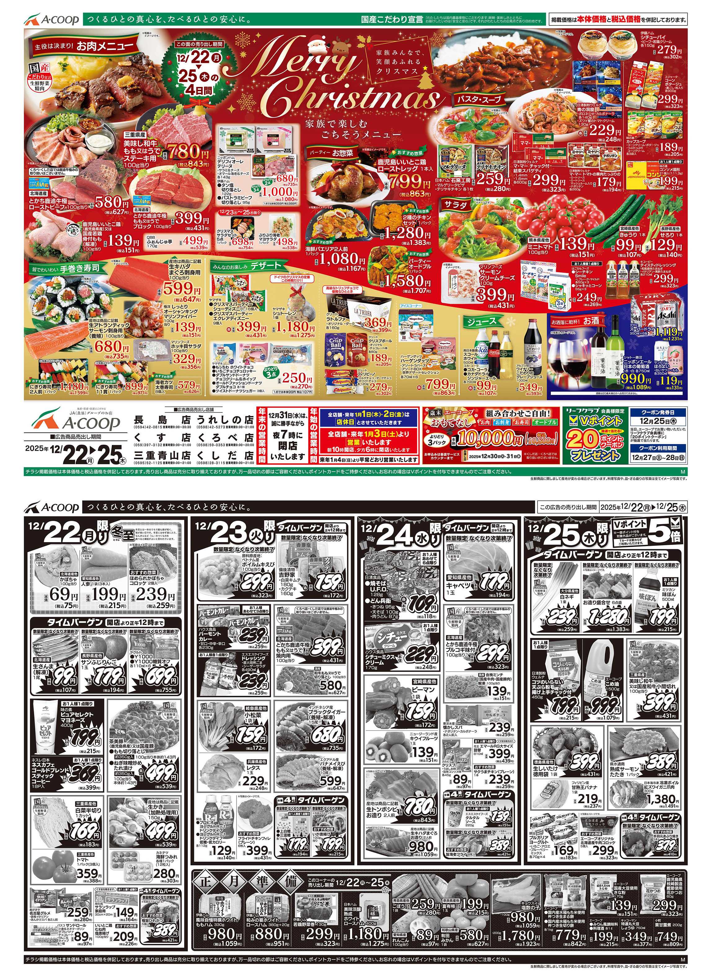 JA全農Aコープ 近畿・東海エリア クリスマス&正月準備企画