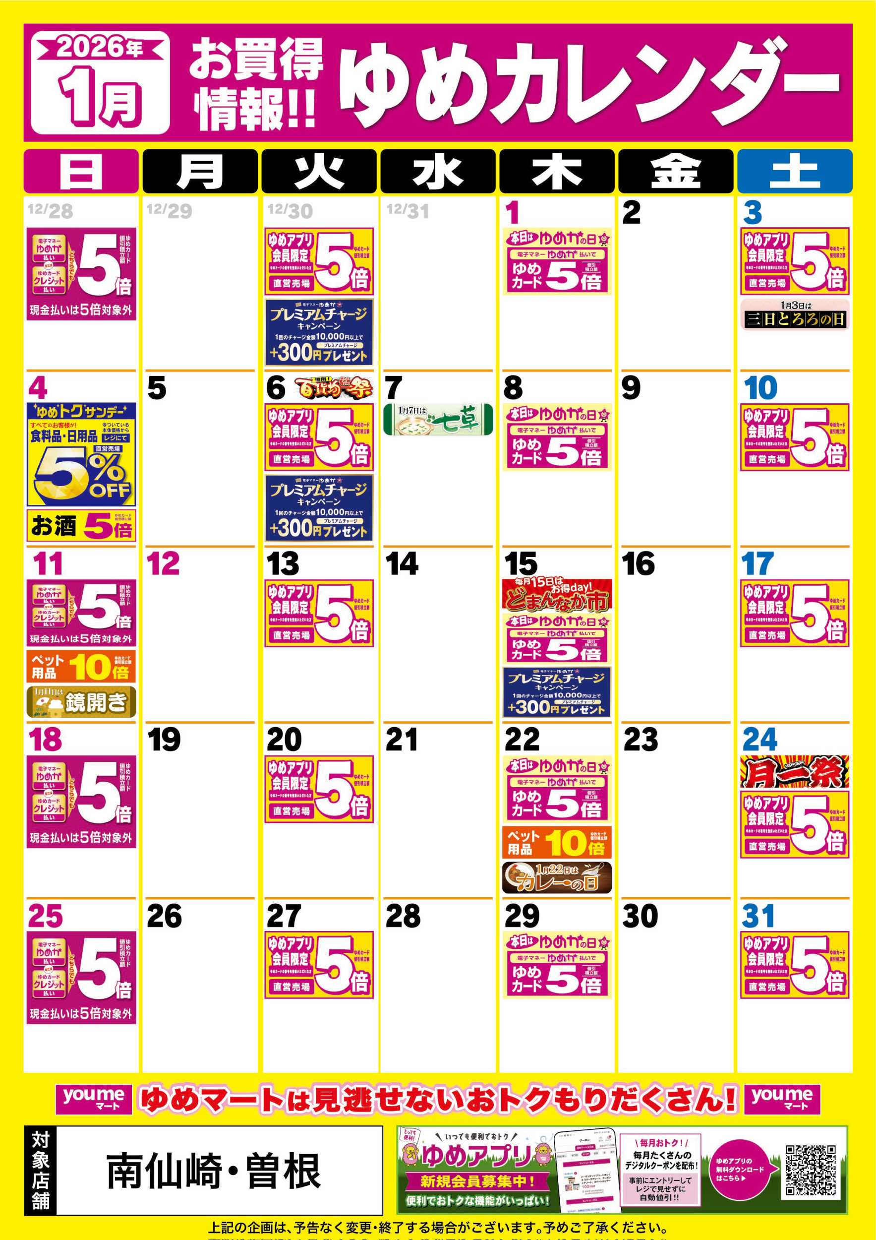 ゆめマート 1月ゆめカレンダー