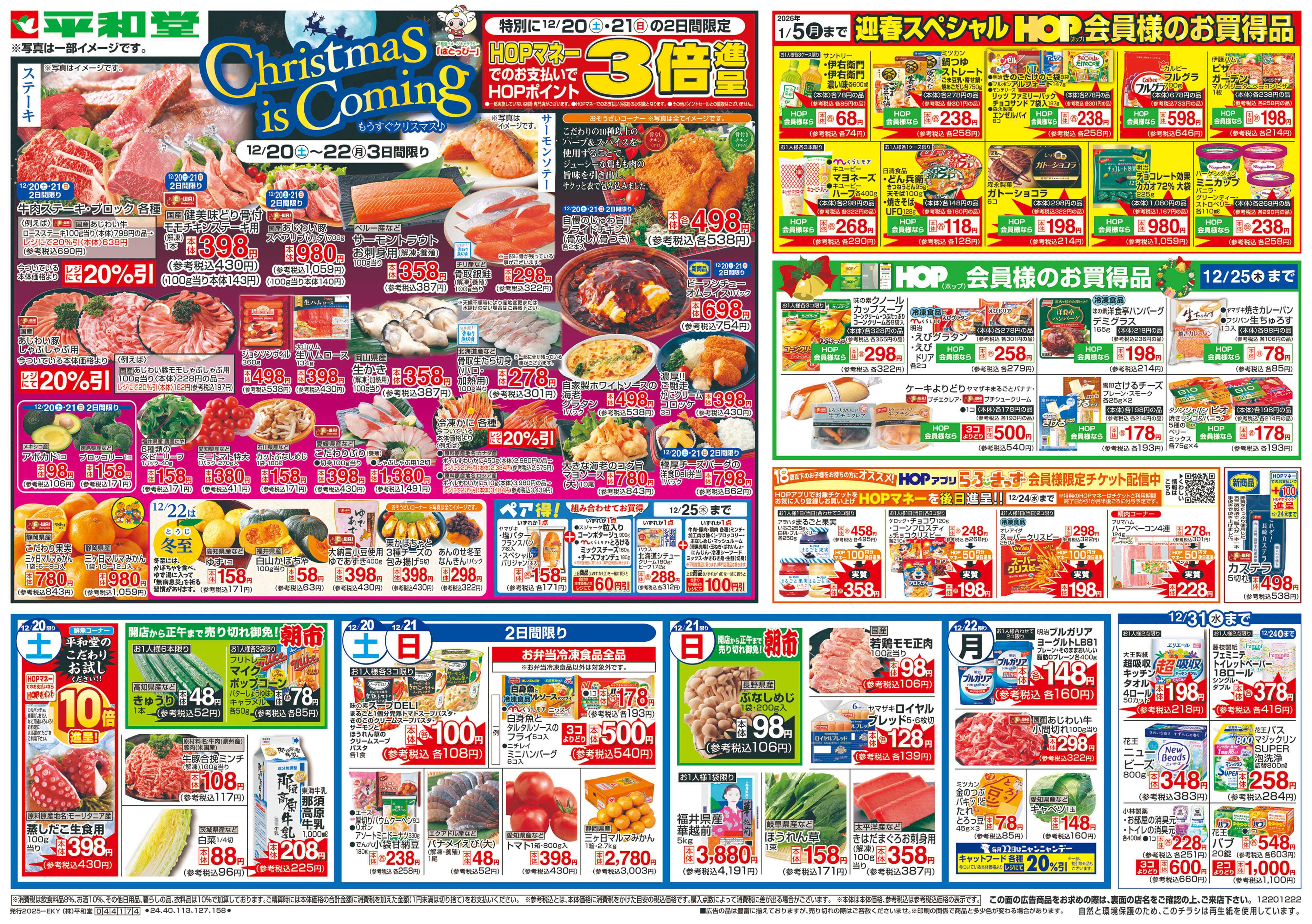 平和堂 12/20（土）～もうすぐクリスマス