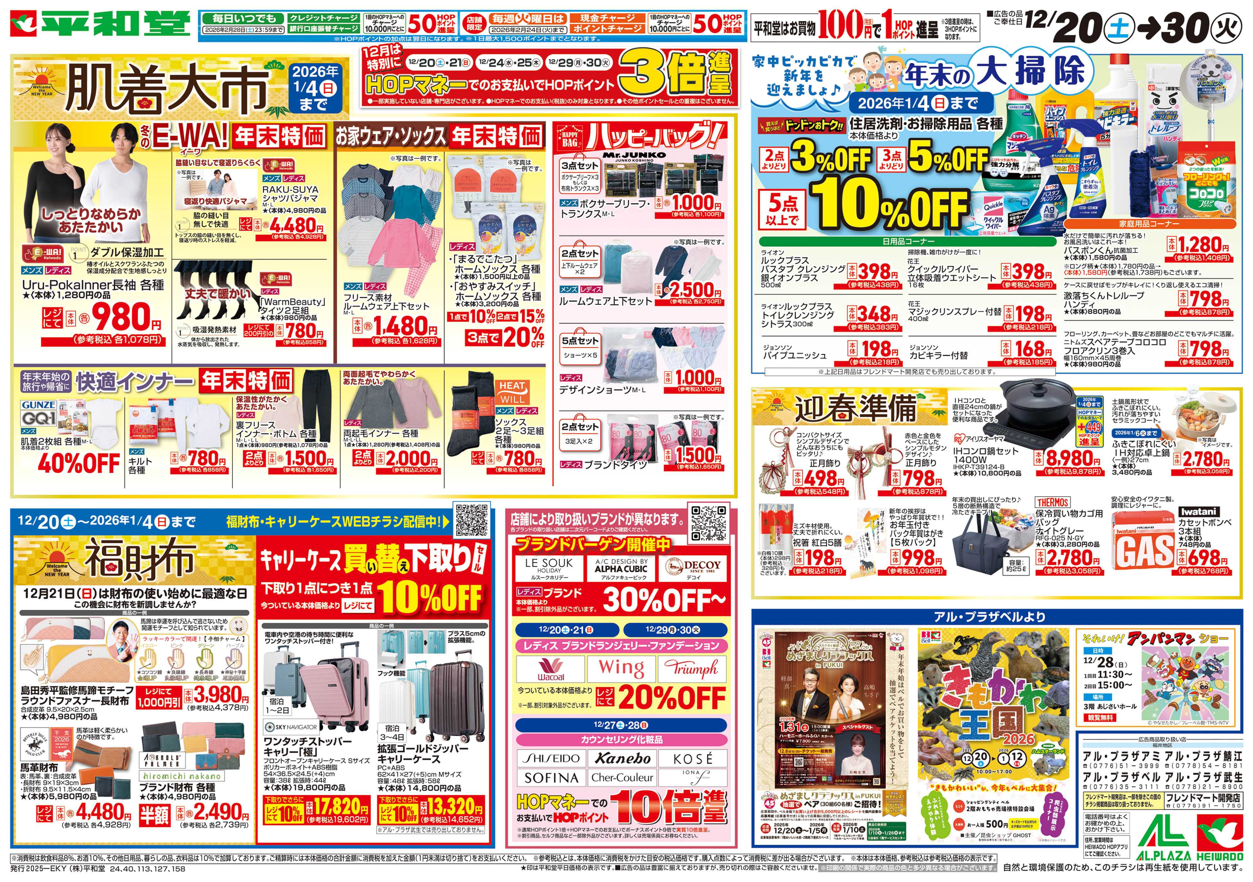 平和堂 12/20（土）～肌着大市