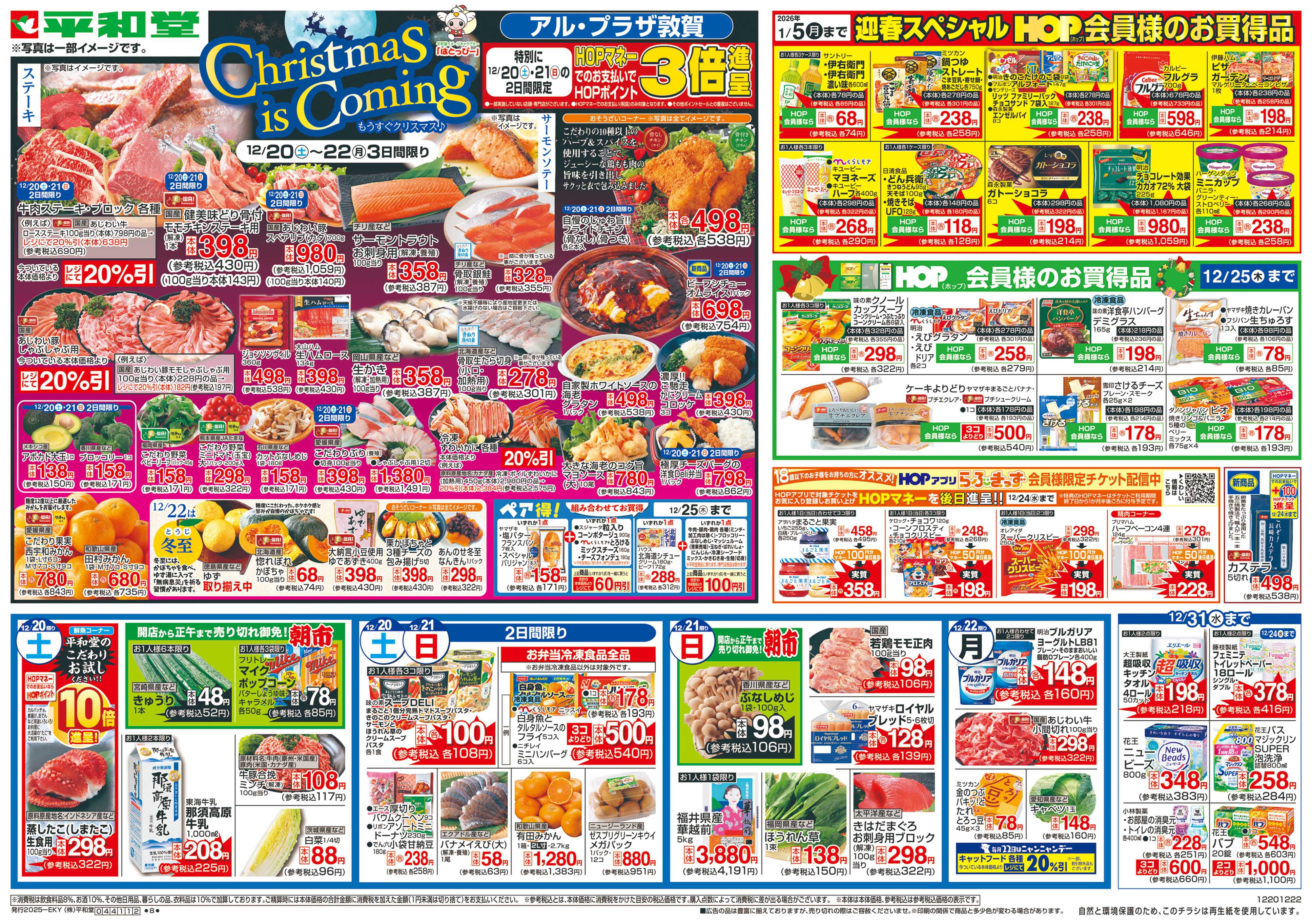 平和堂 12/20（土）～もうすぐクリスマス