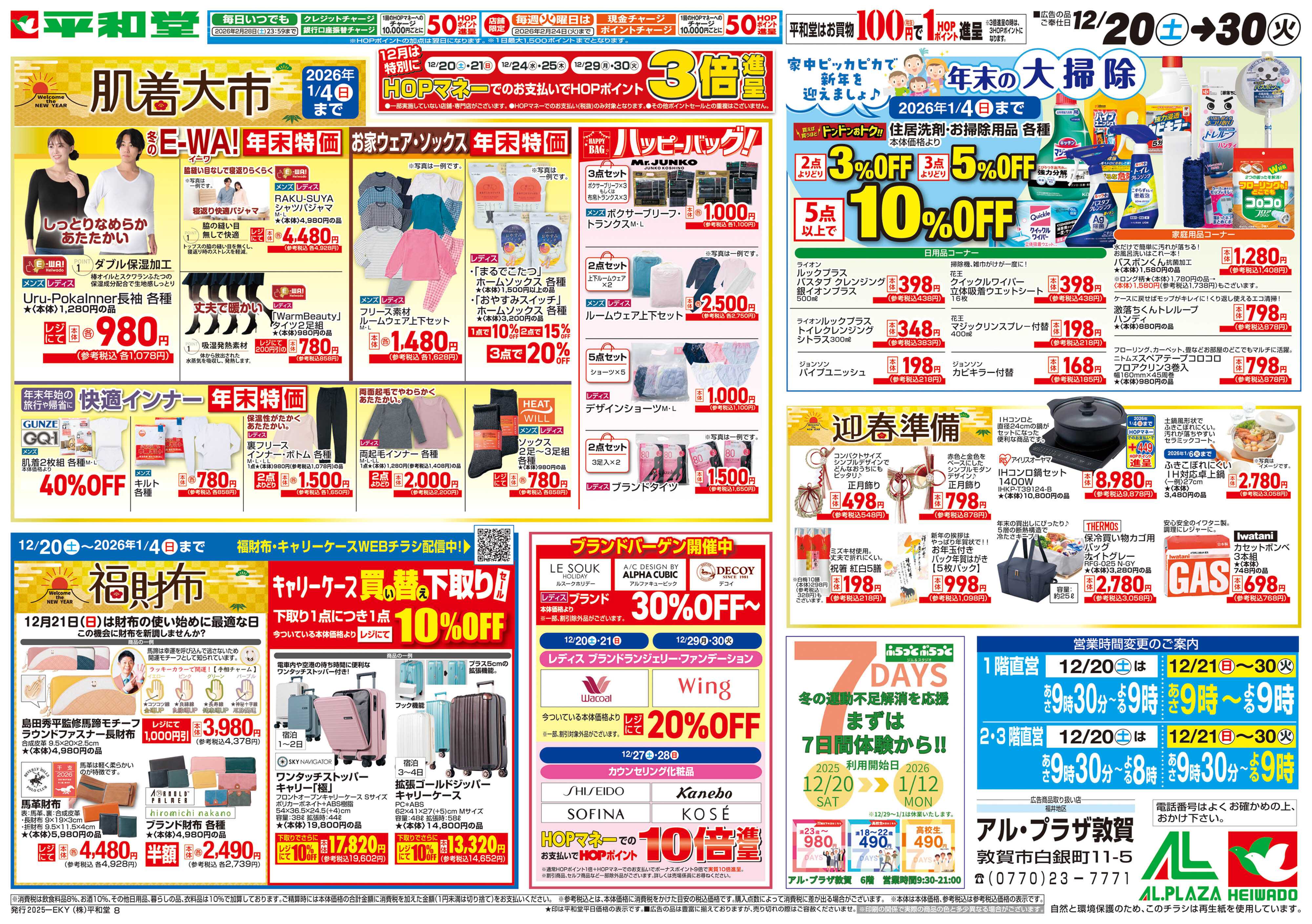 平和堂 12/20（土）～肌着大市