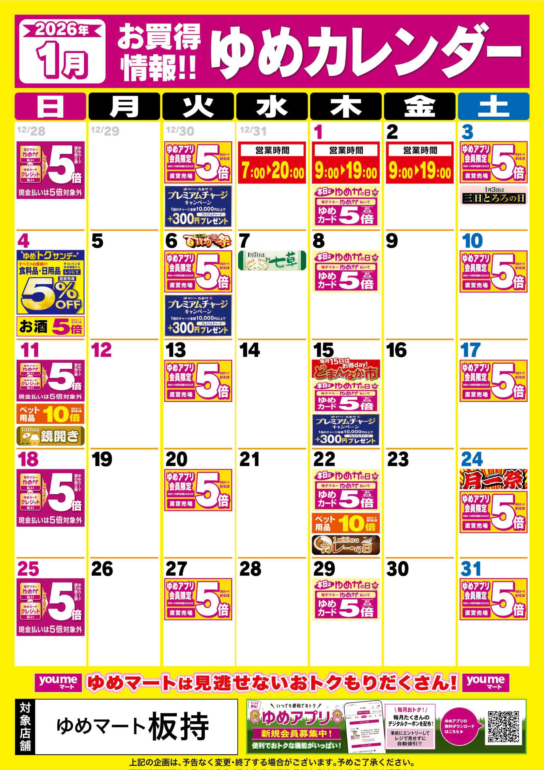 ゆめマート 1月ゆめカレンダー