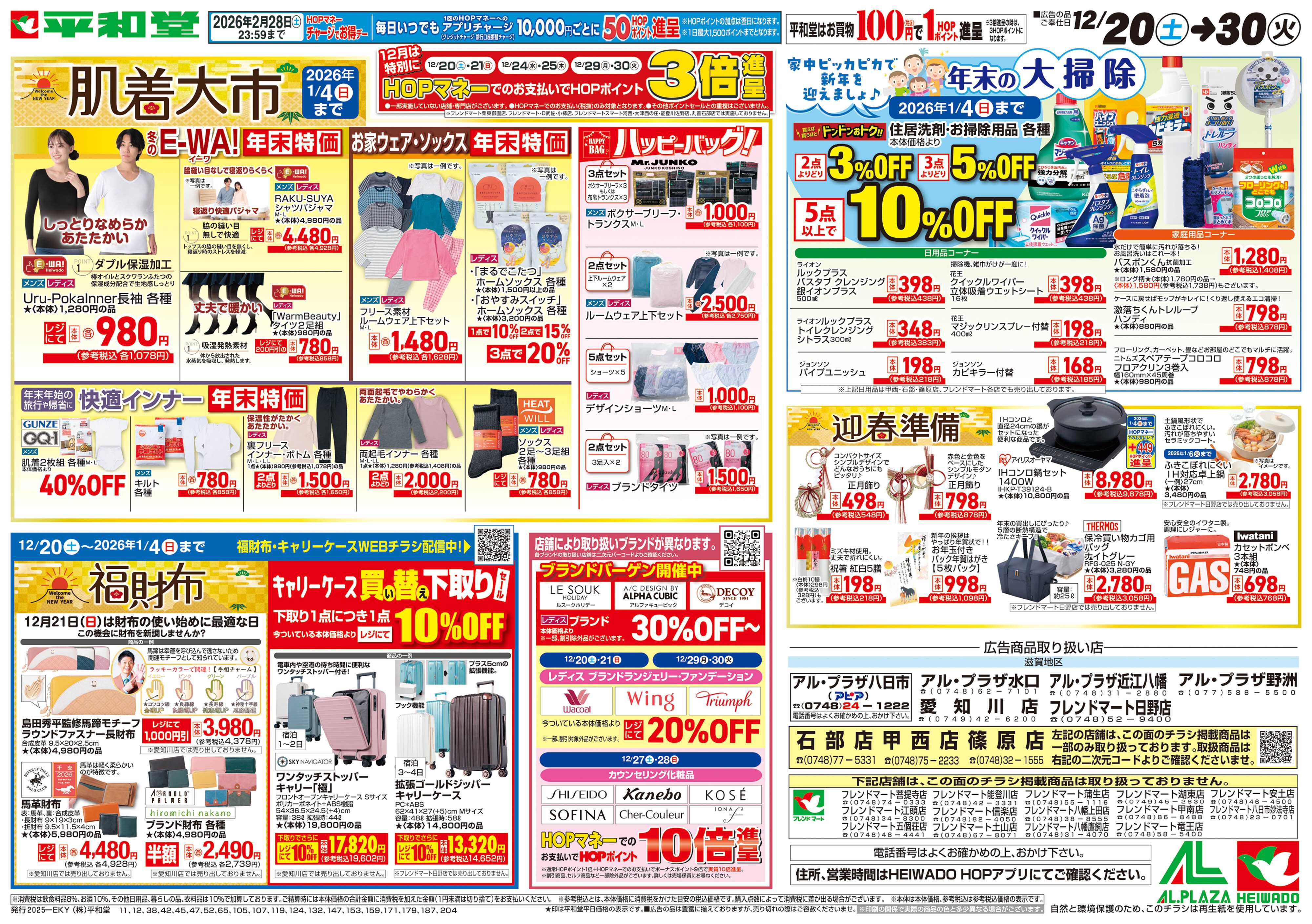 平和堂 12/20（土）～肌着大市