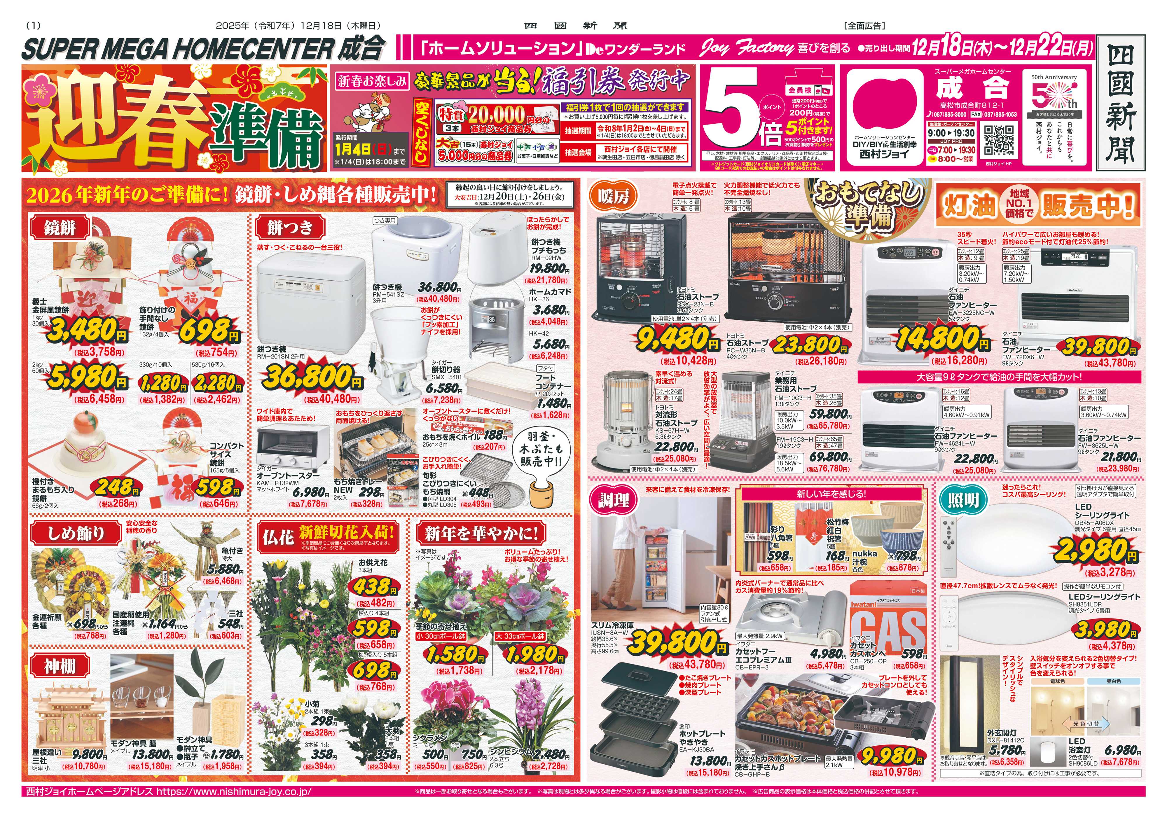 西村ジョイ 迎春準備「会員様５倍」ポイント