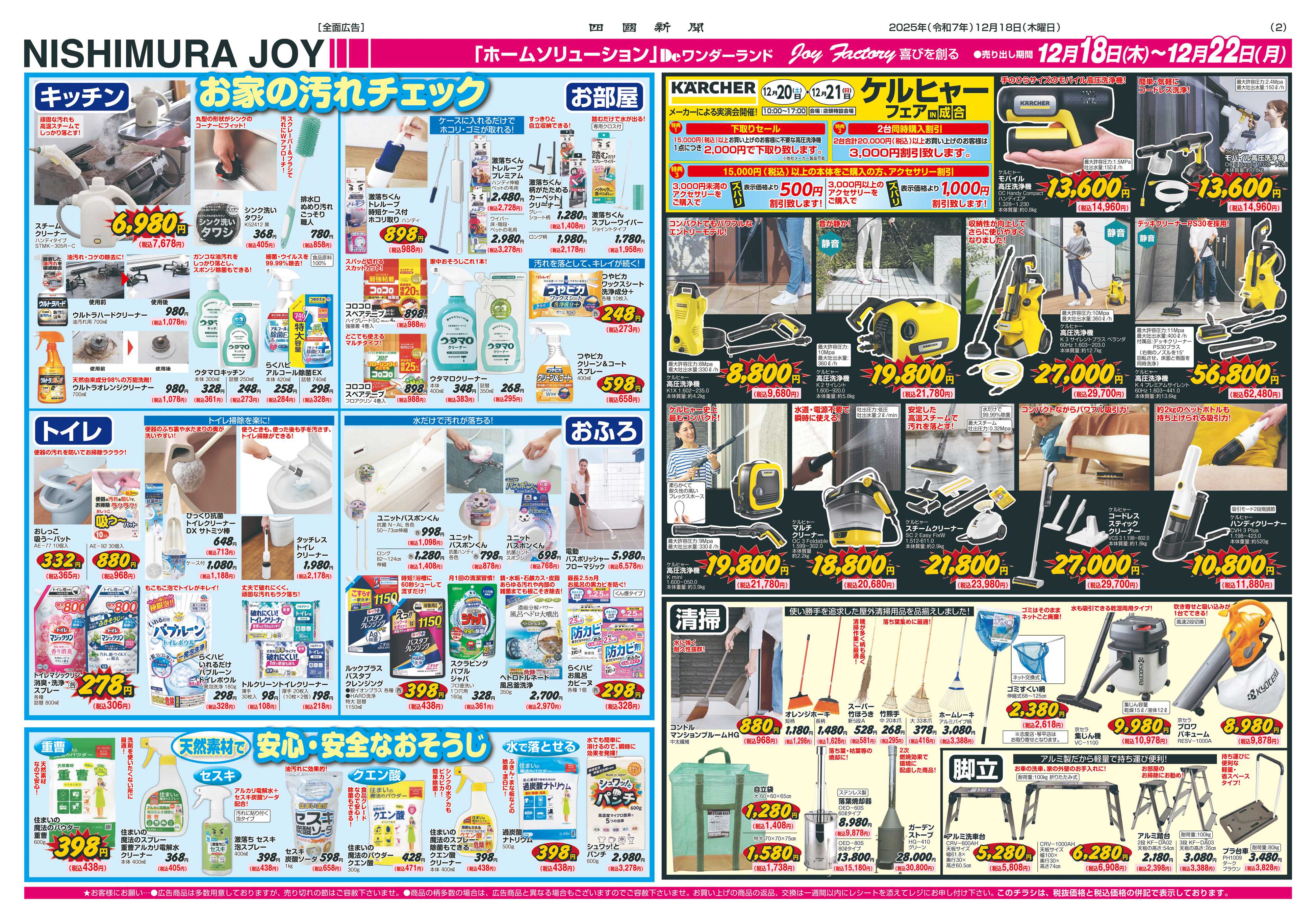 西村ジョイ 迎春準備「会員様５倍」ポイント