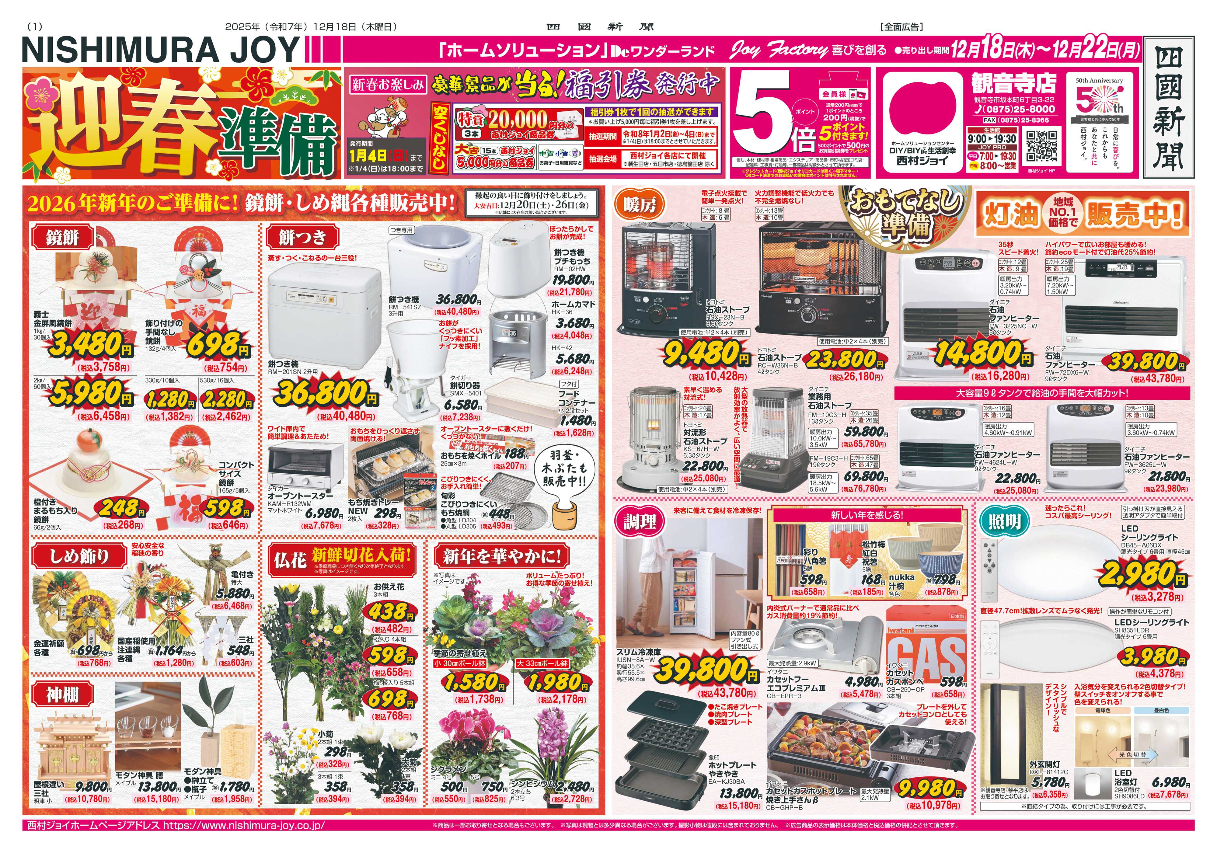 西村ジョイ 迎春準備「会員様５倍」ポイント