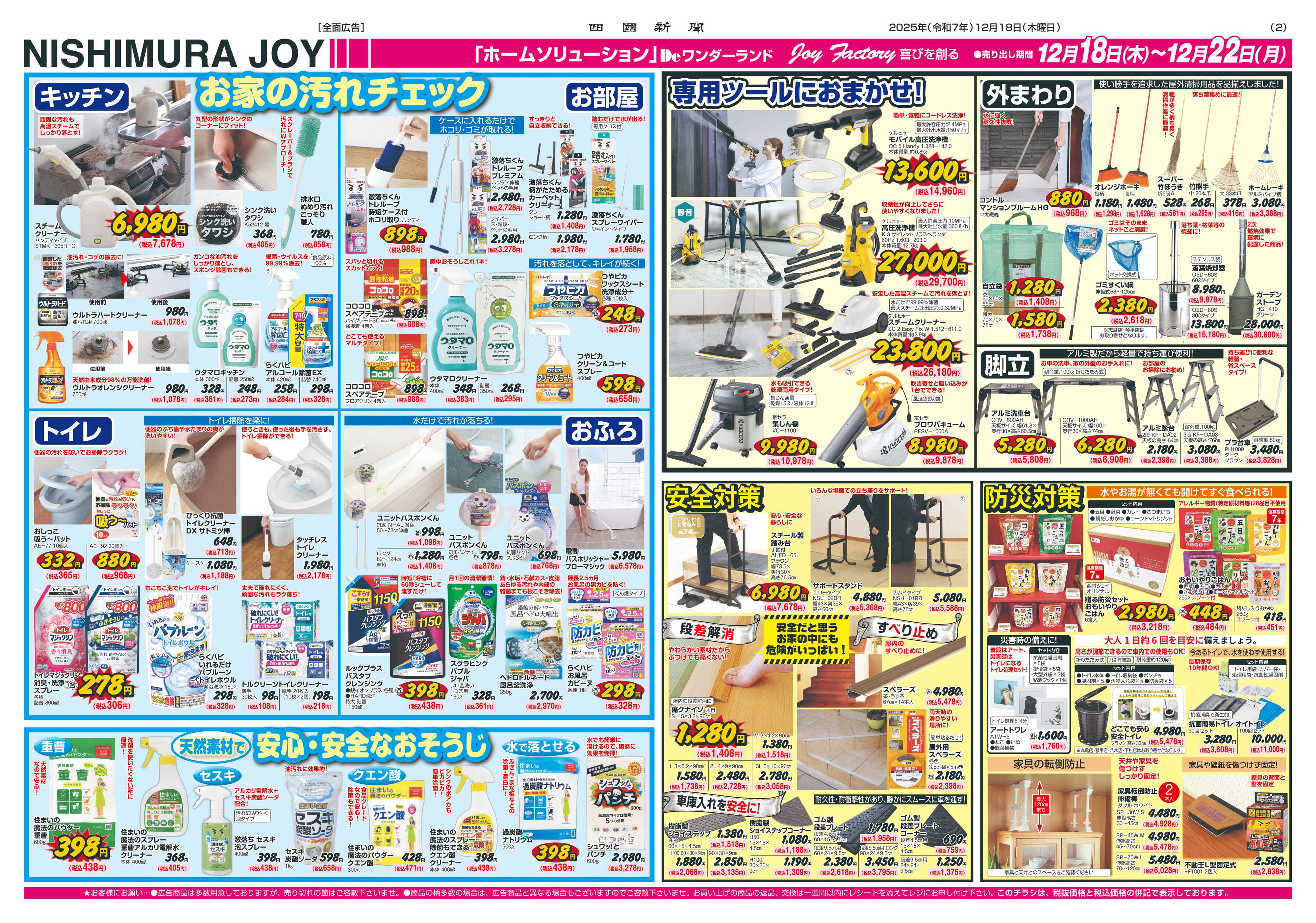 西村ジョイ 迎春準備「会員様５倍」ポイント