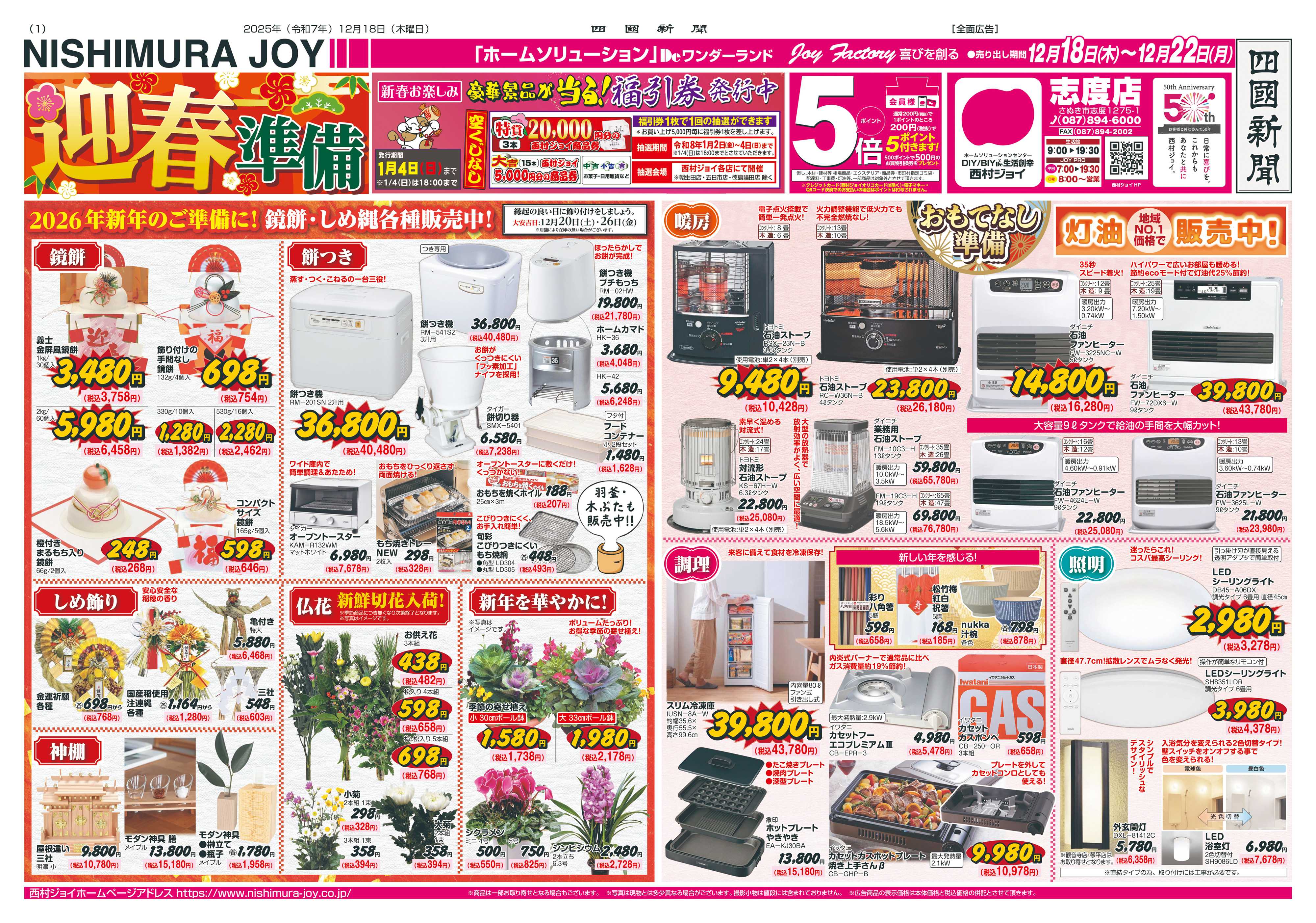 西村ジョイ 迎春準備「会員様５倍」ポイント