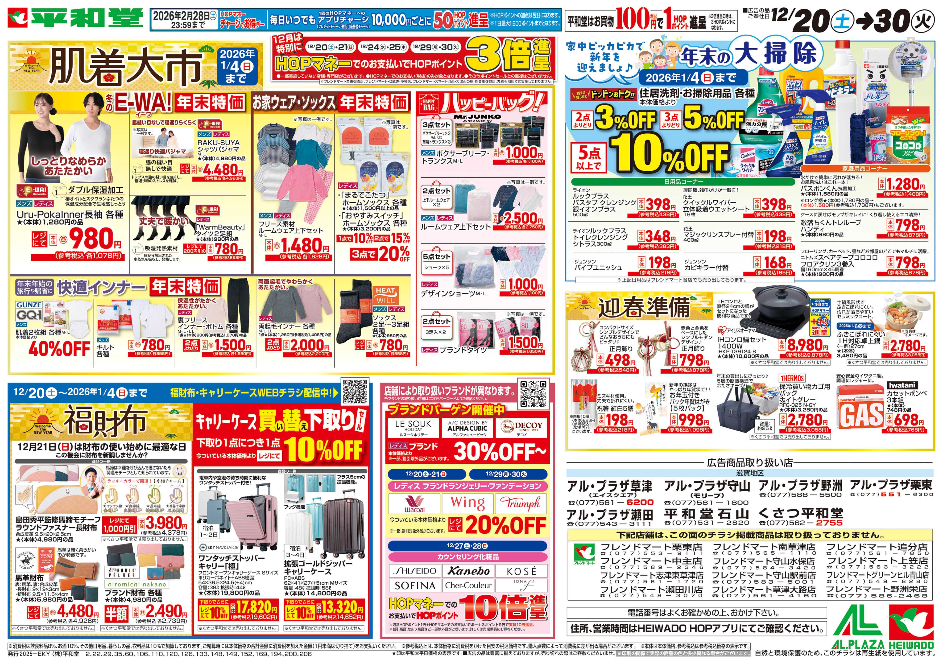 平和堂 12/20（土）～肌着大市