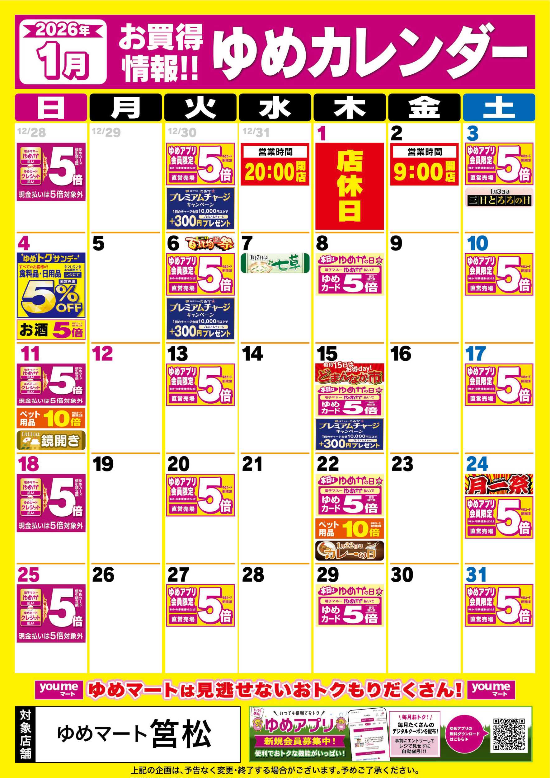 ゆめマート 1月ゆめカレンダー