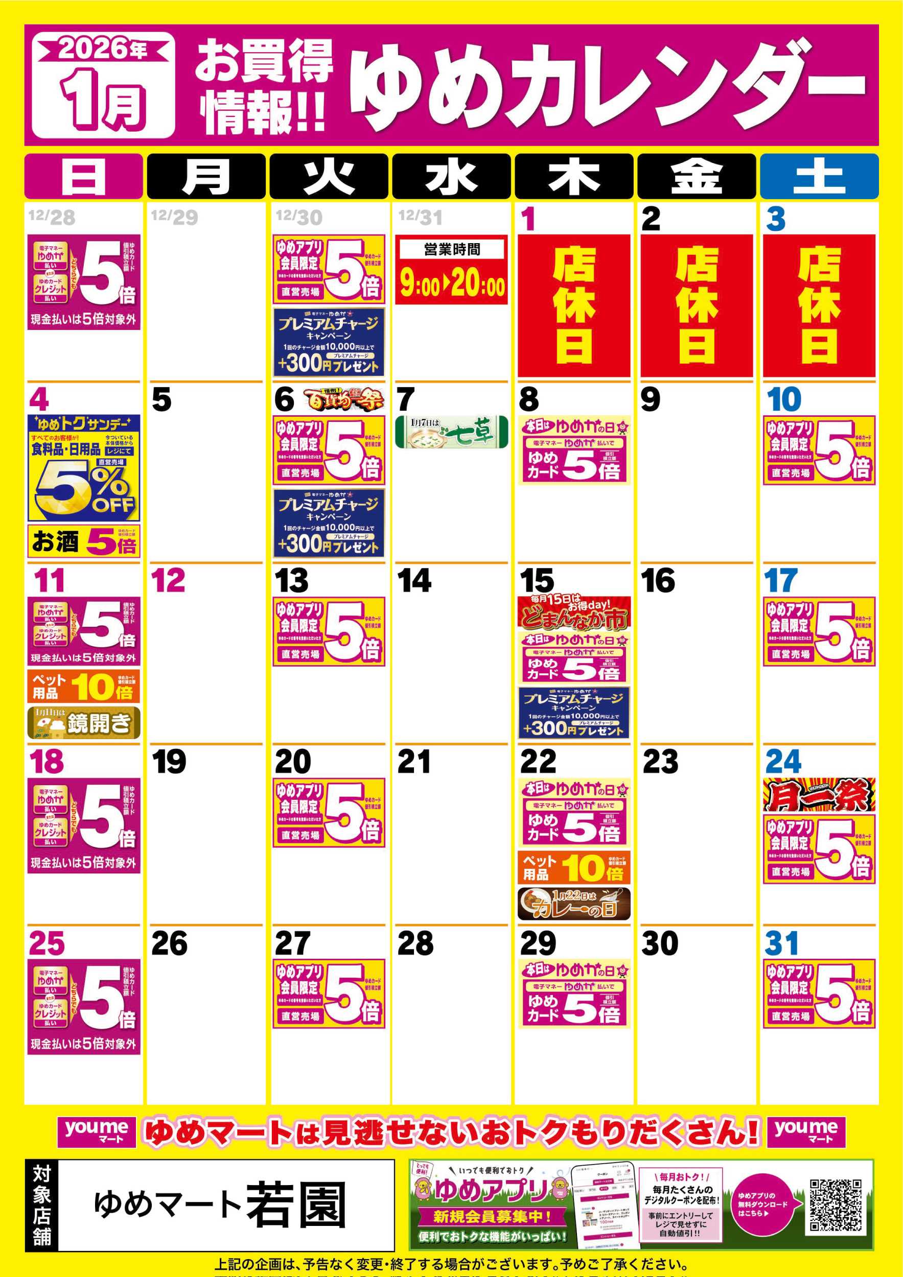 ゆめマート 1月ゆめカレンダー