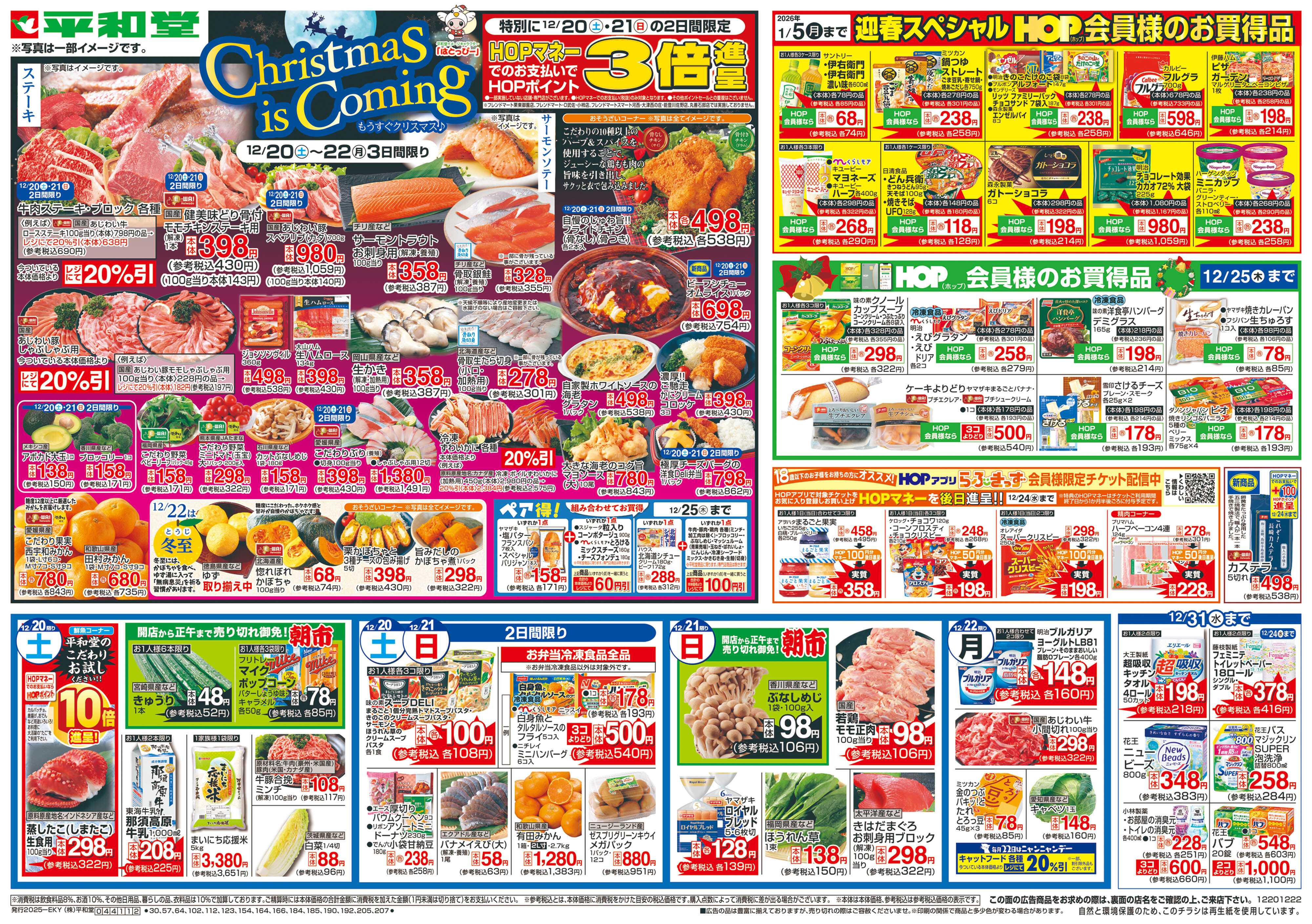 平和堂 12/20（土）～もうすぐクリスマス