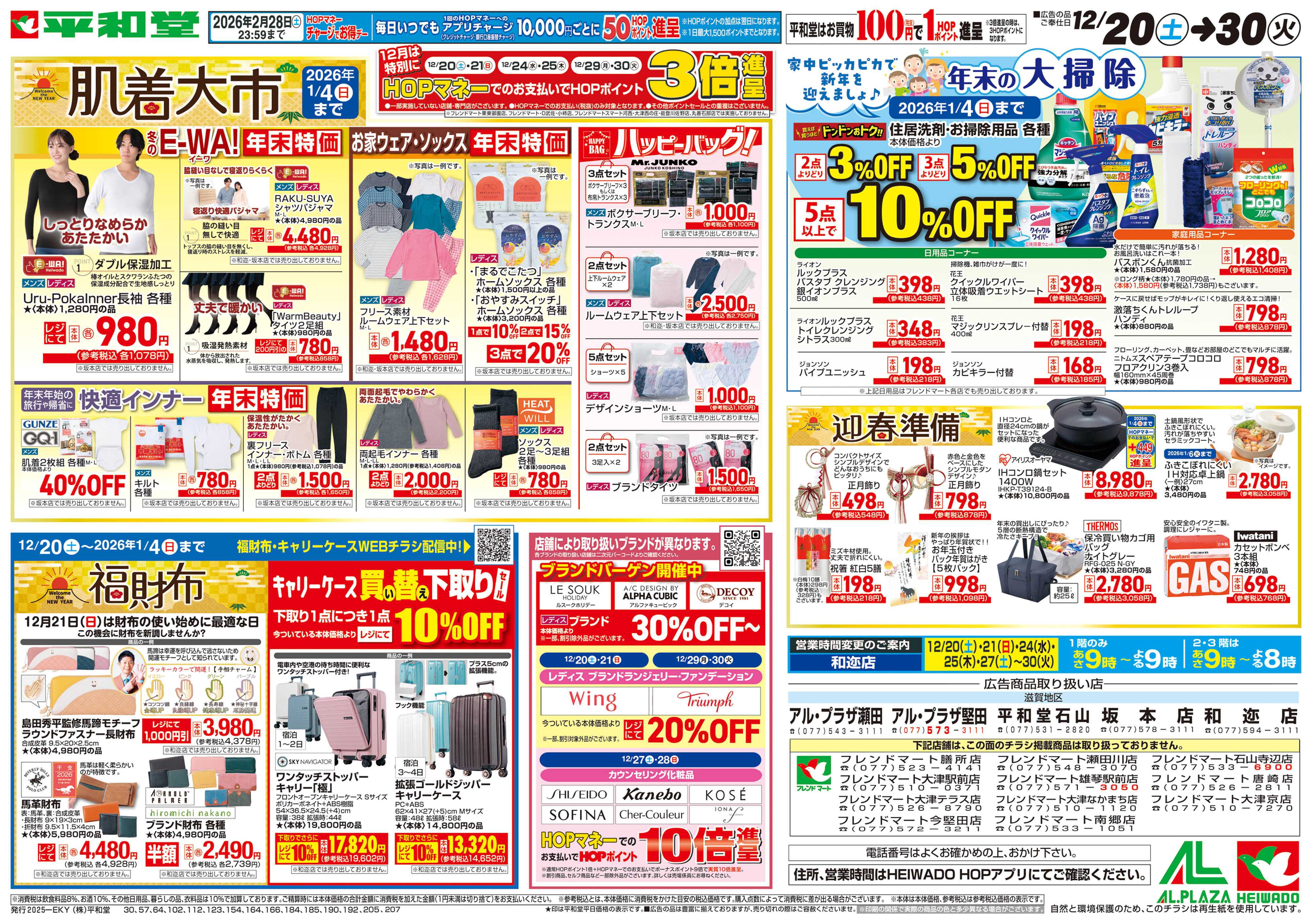 平和堂 12/20（土）～肌着大市