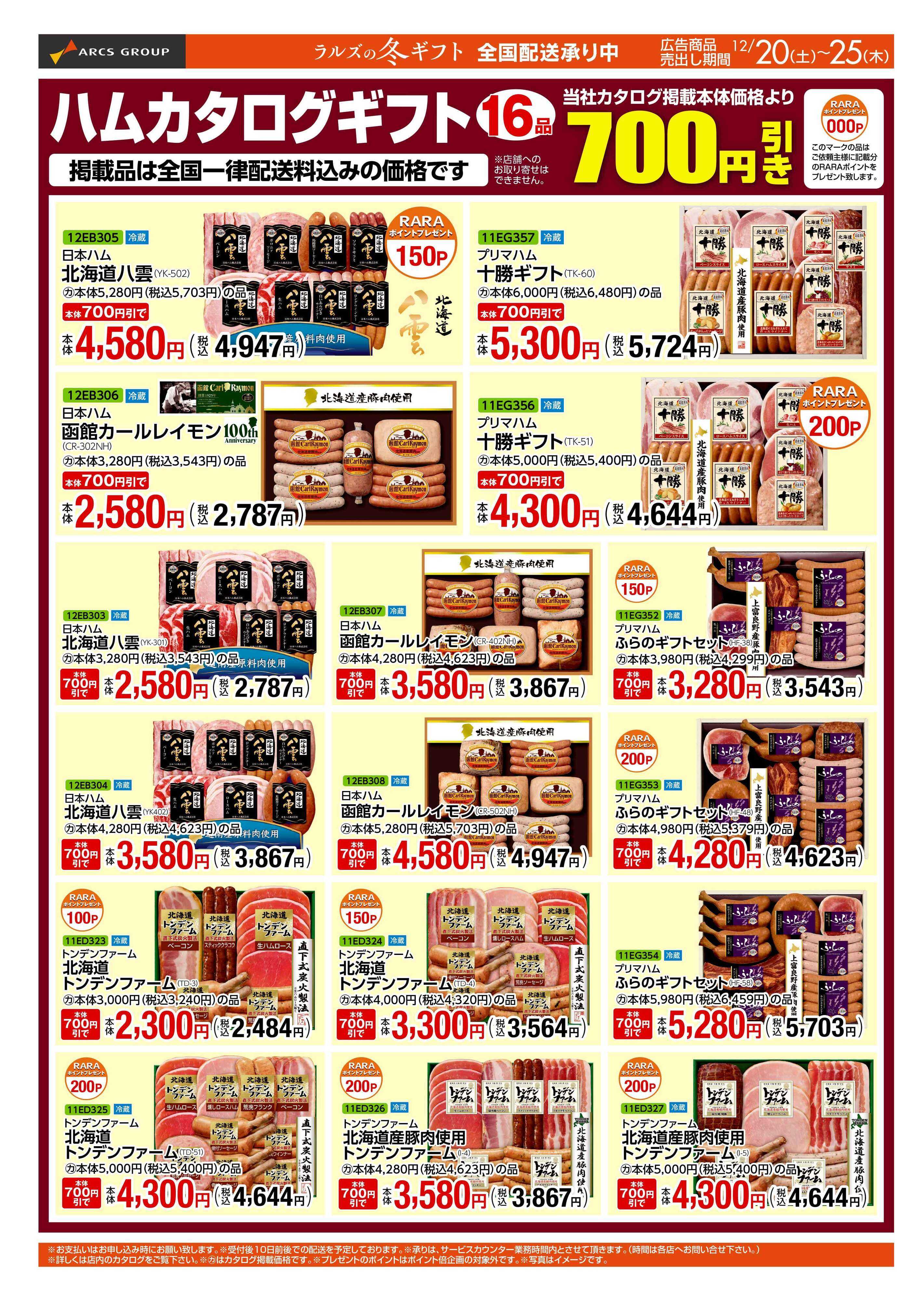 ラルズマート 1220-1225 WEBギフト