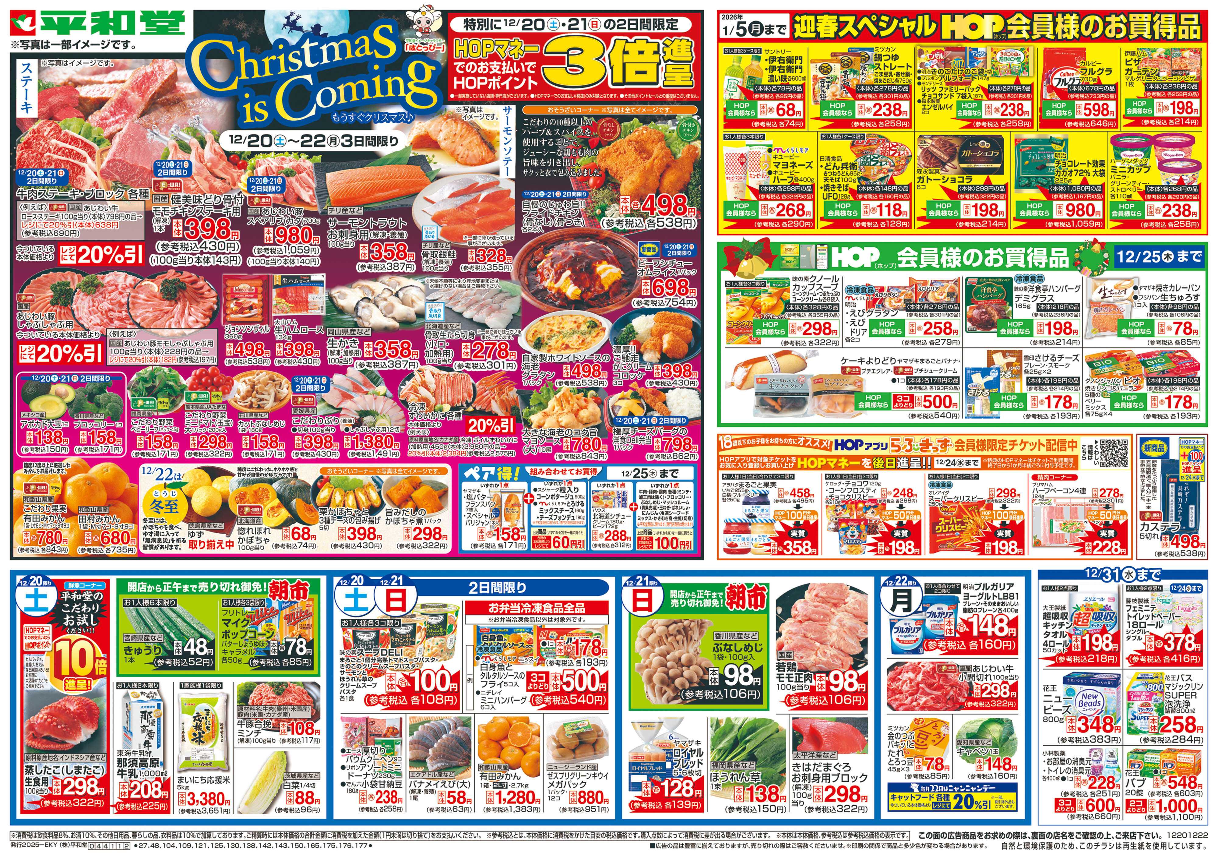 平和堂 12/20（土）～もうすぐクリスマス