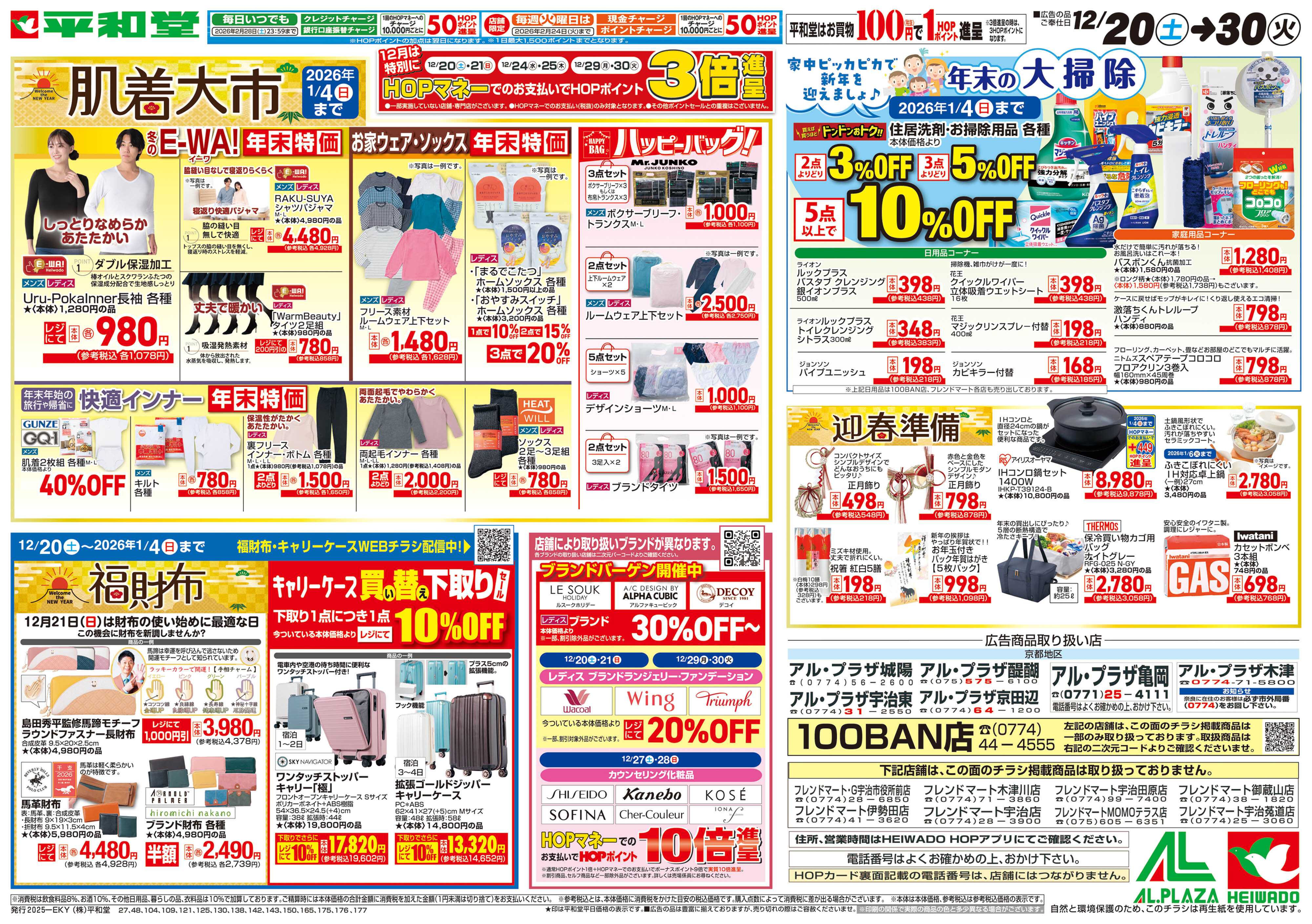 平和堂 12/20（土）～肌着大市