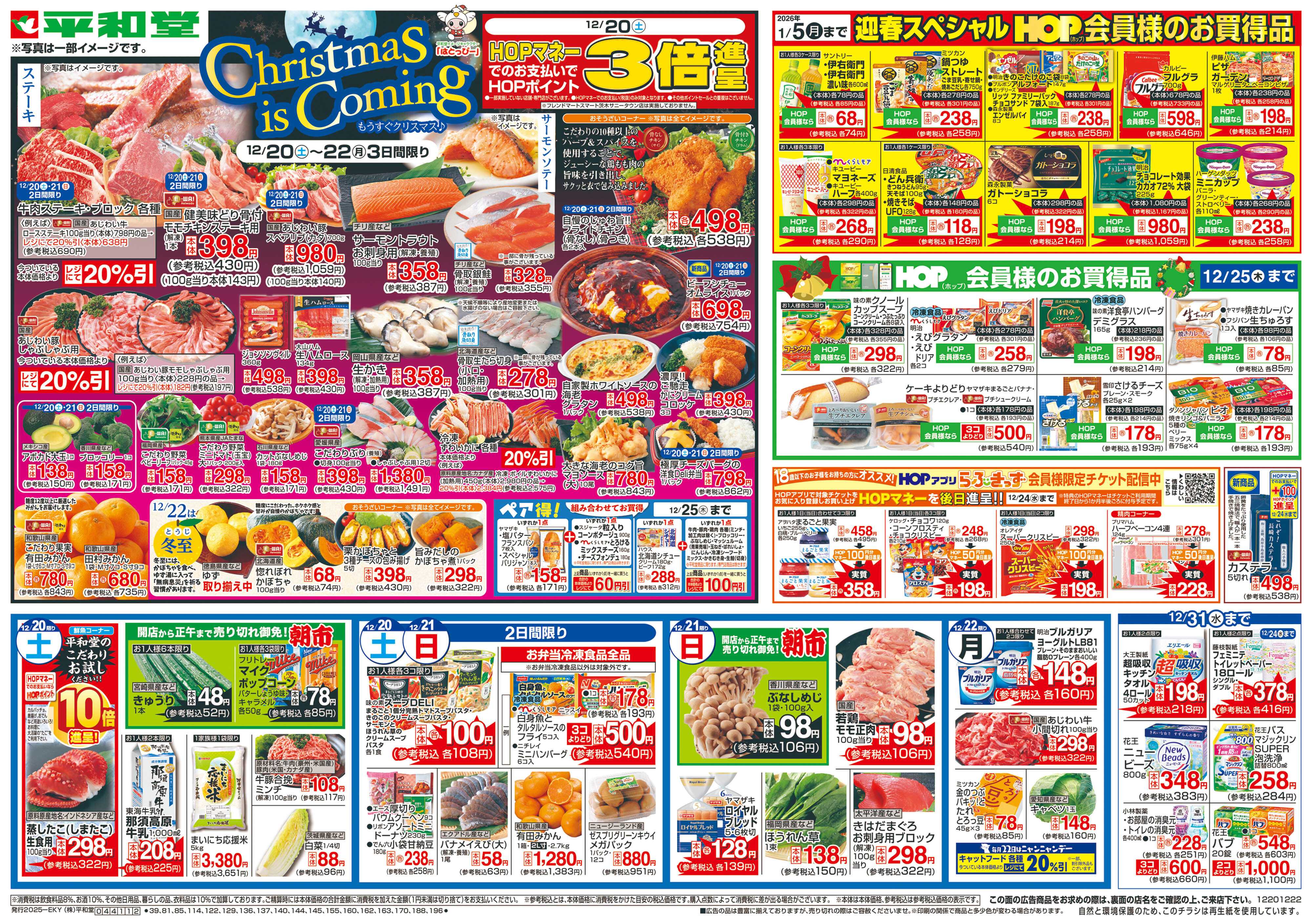 平和堂 12/20（土）～もうすぐクリスマス