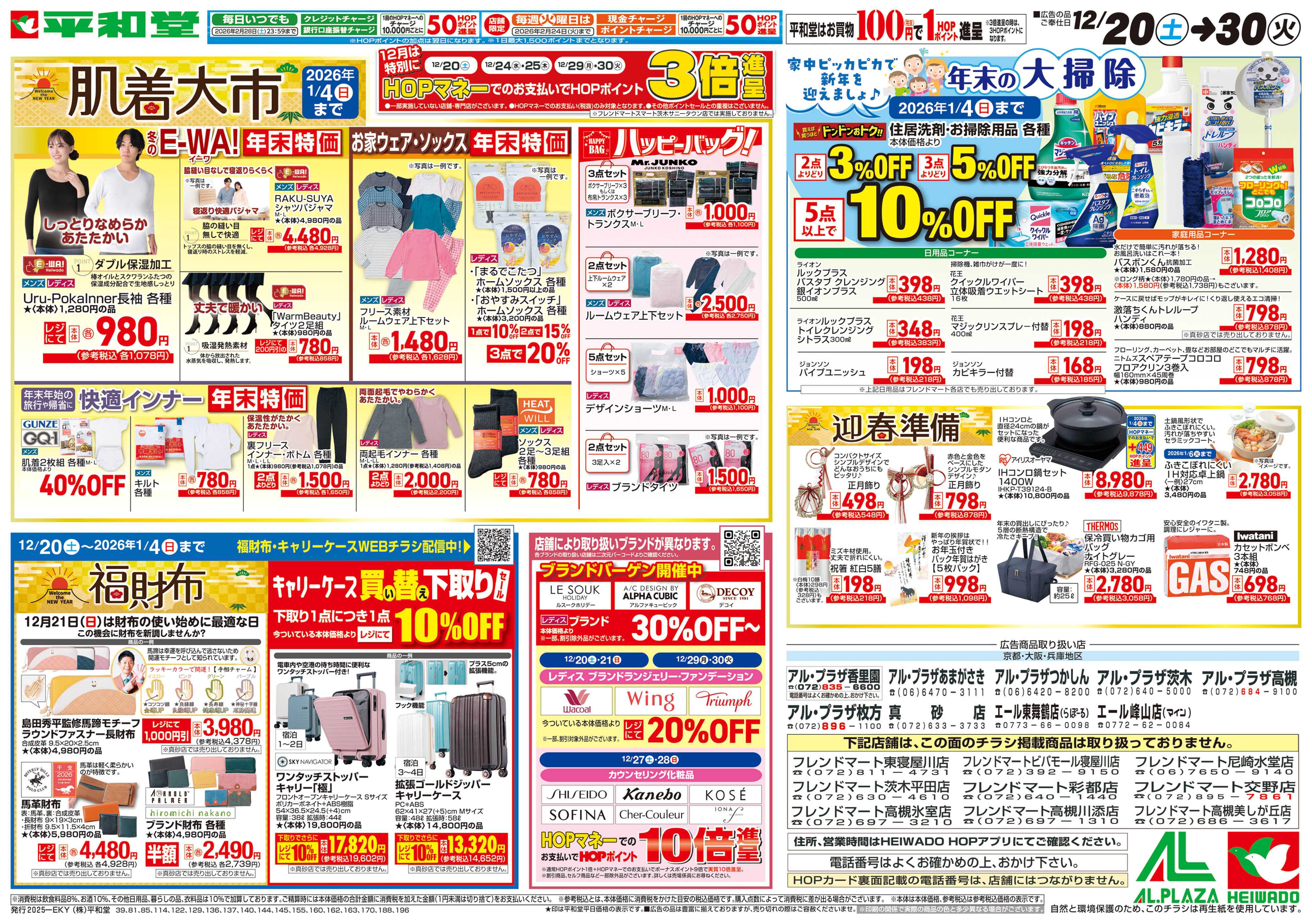 平和堂 12/20（土）～肌着大市