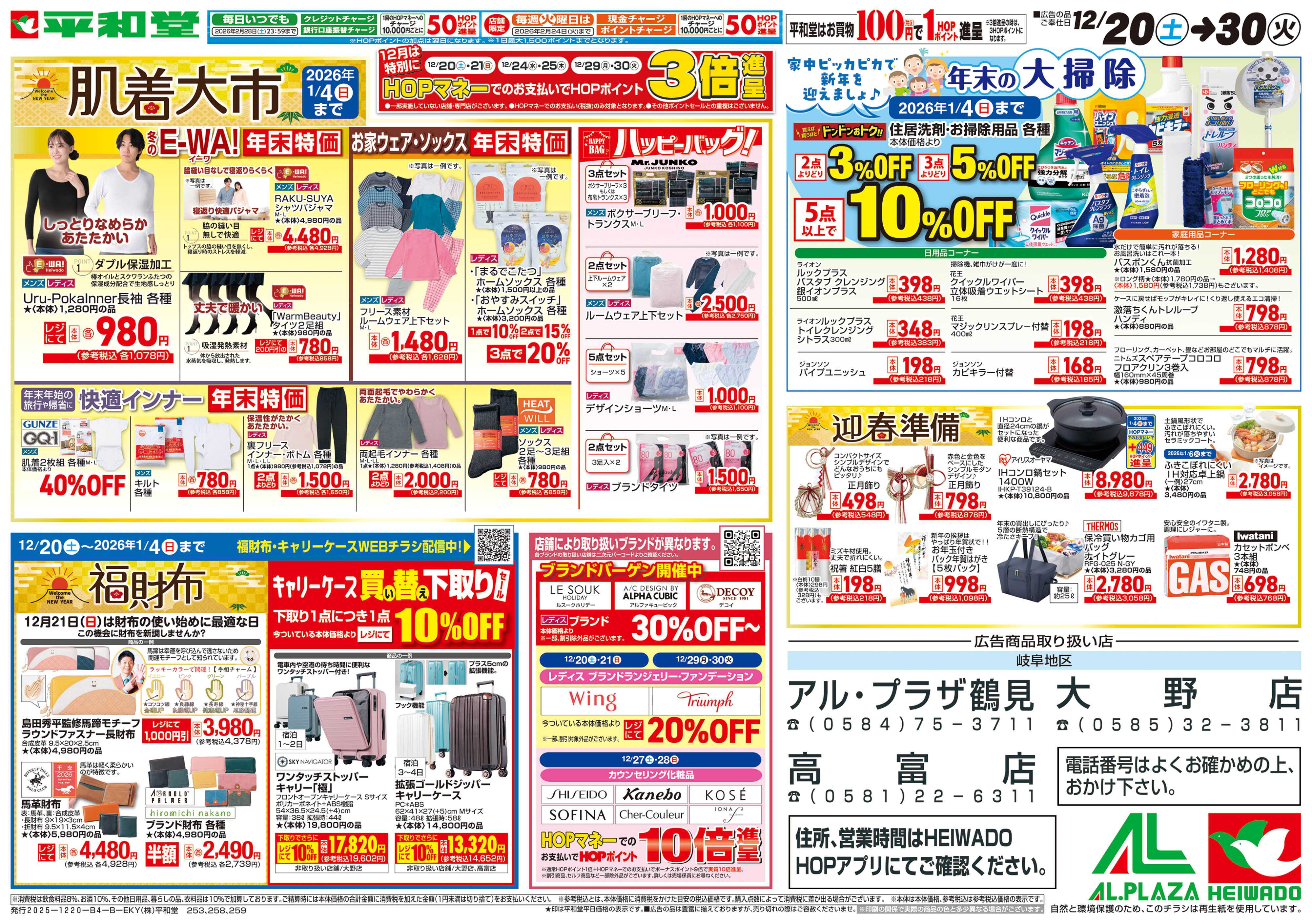 平和堂 12/20（土）～肌着大市