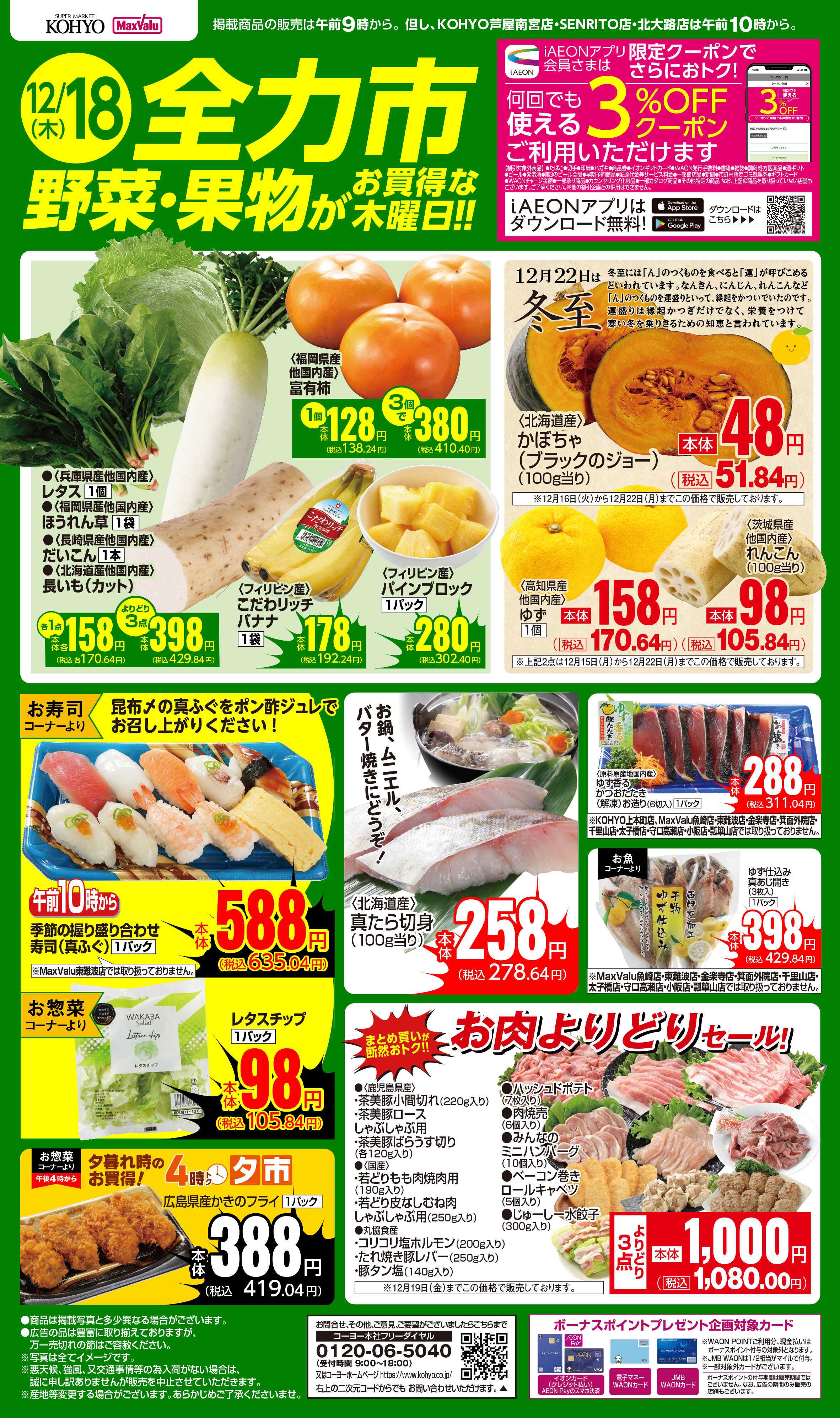 マックスバリュ 12/18号 全力市 野菜・果物