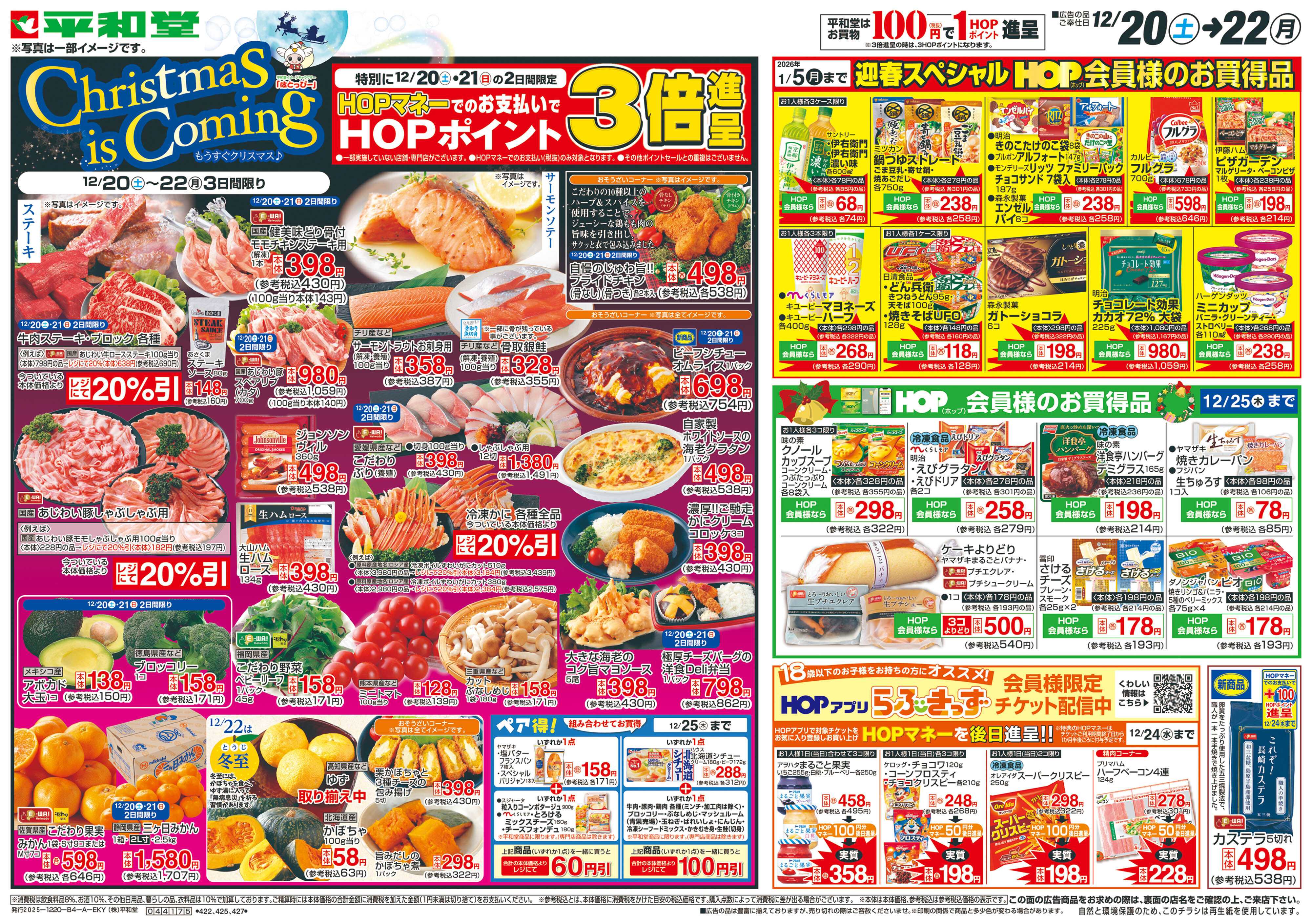 平和堂 12/20（土）～もうすぐクリスマス【表面】