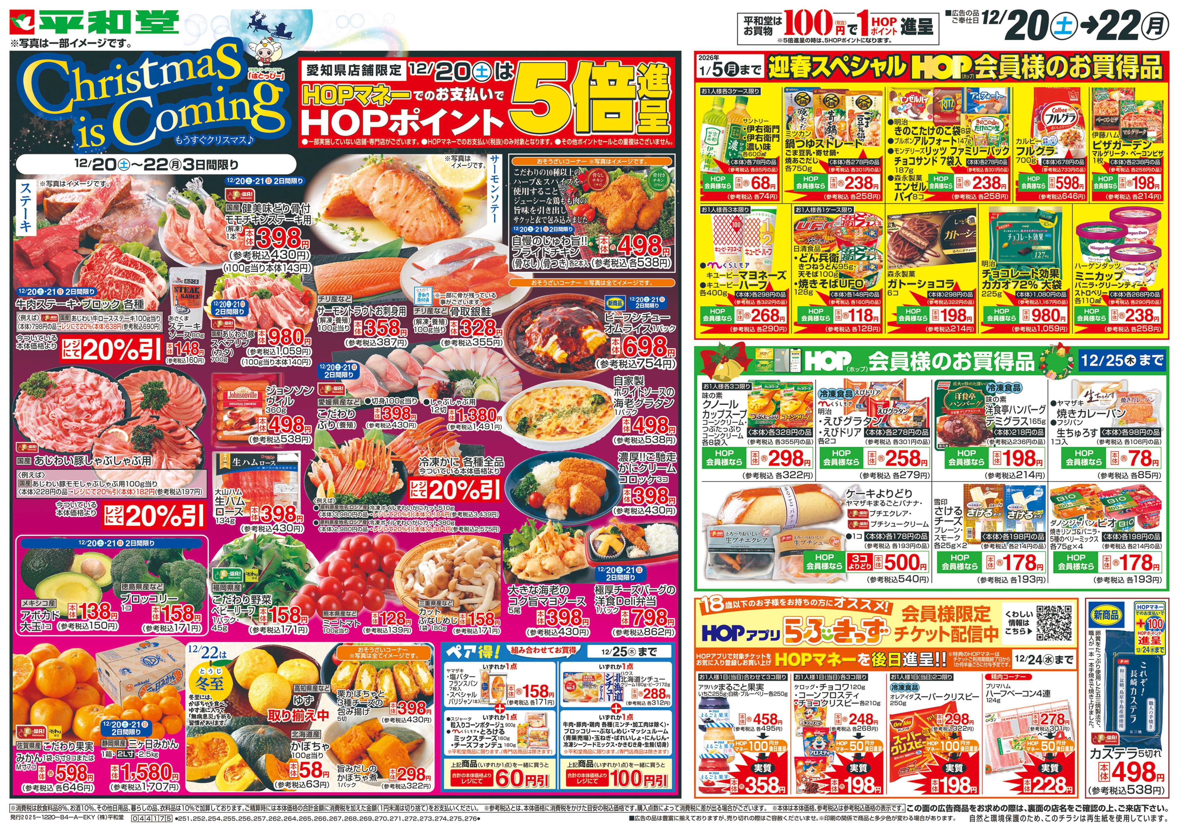 平和堂 12/20（土）～もうすぐクリスマス【表面】