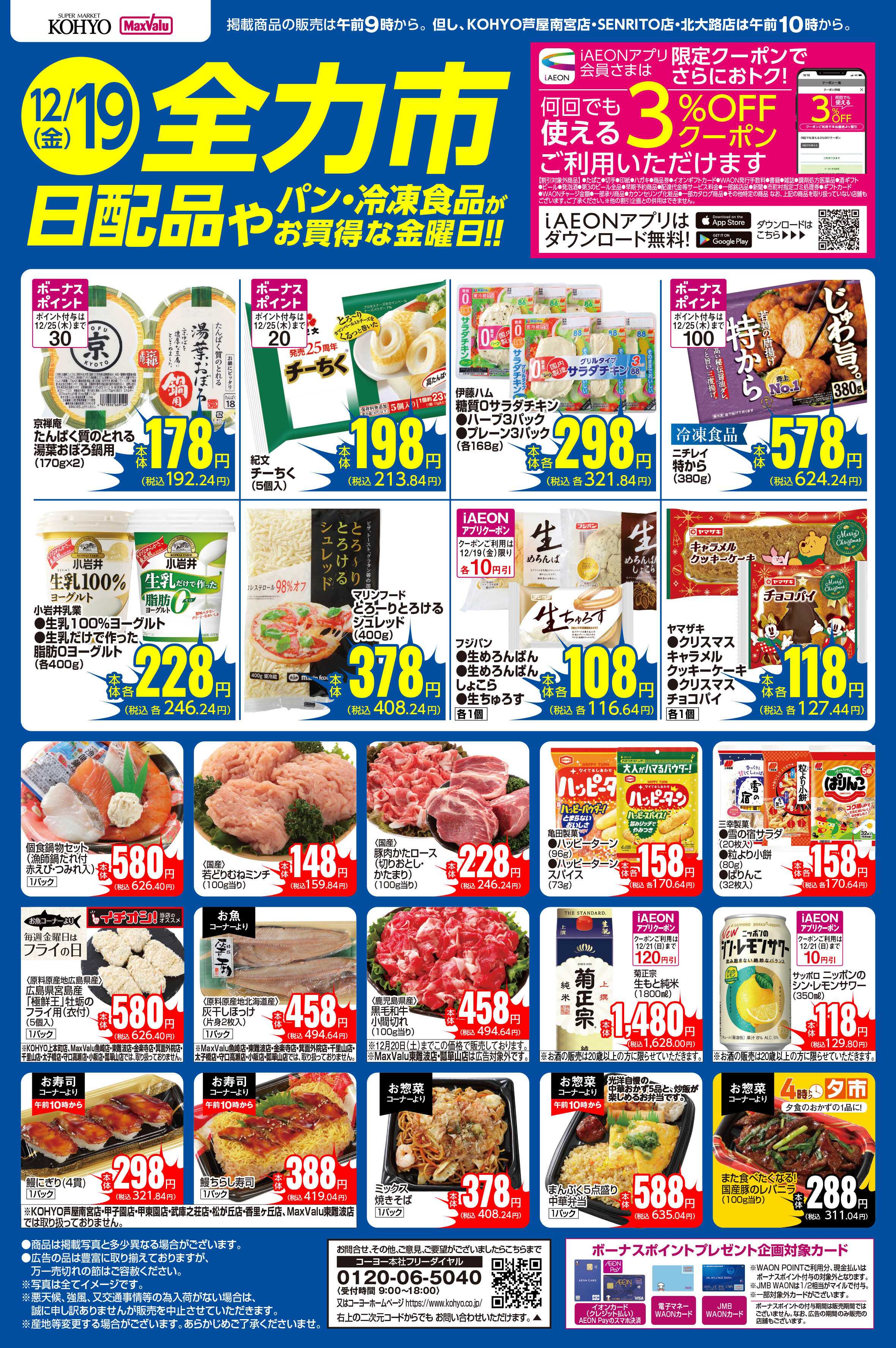 KOHYO 12/19号 全力市 日配