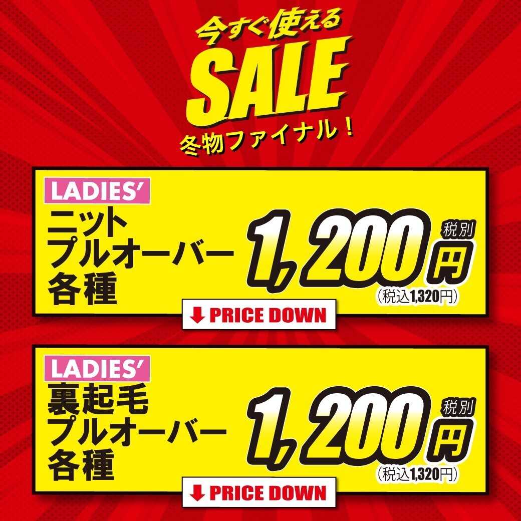 アベイル 今すぐ使える冬物最終SALE！