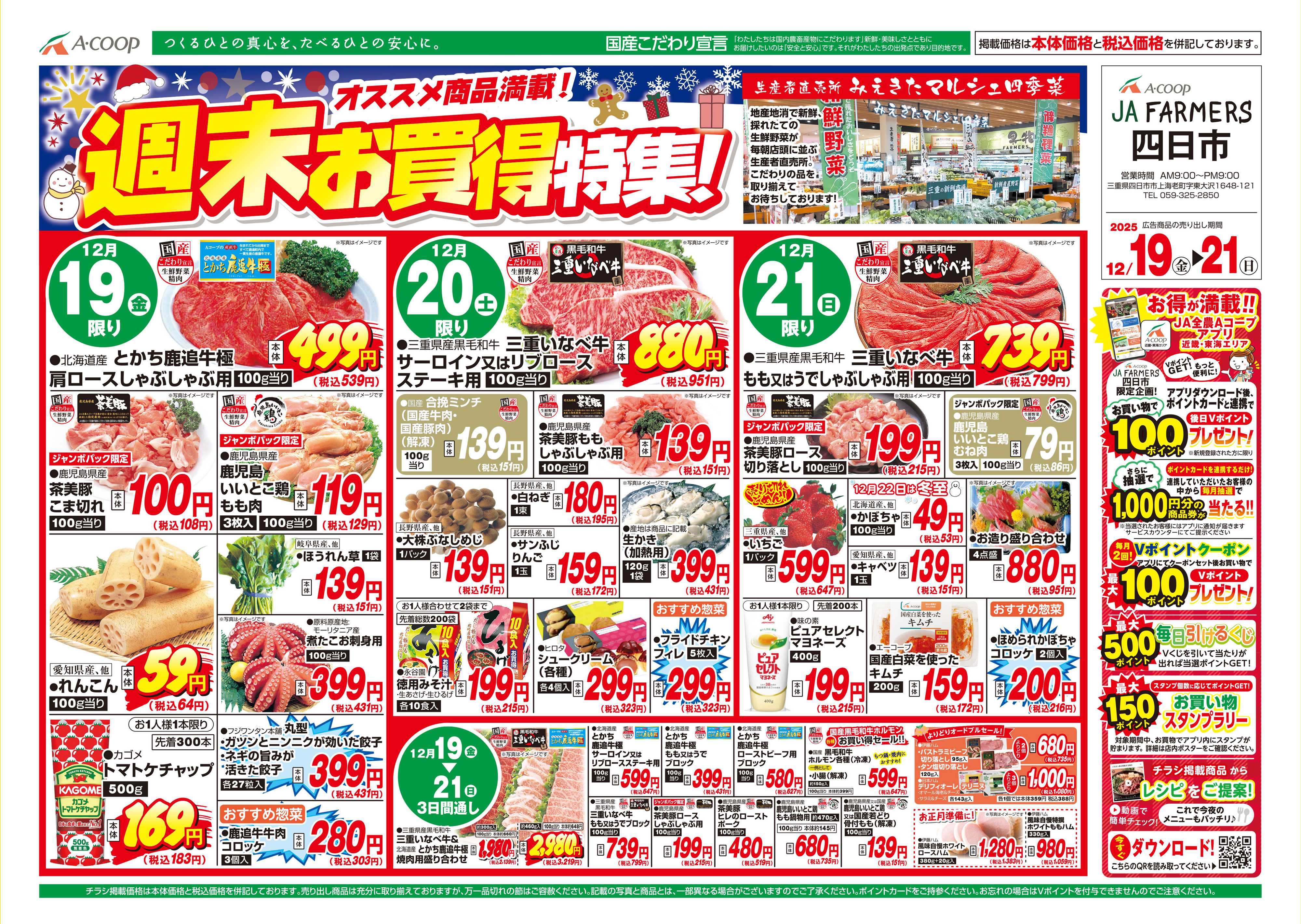 JA全農Aコープ 近畿・東海エリア 週末お買得特集!企画