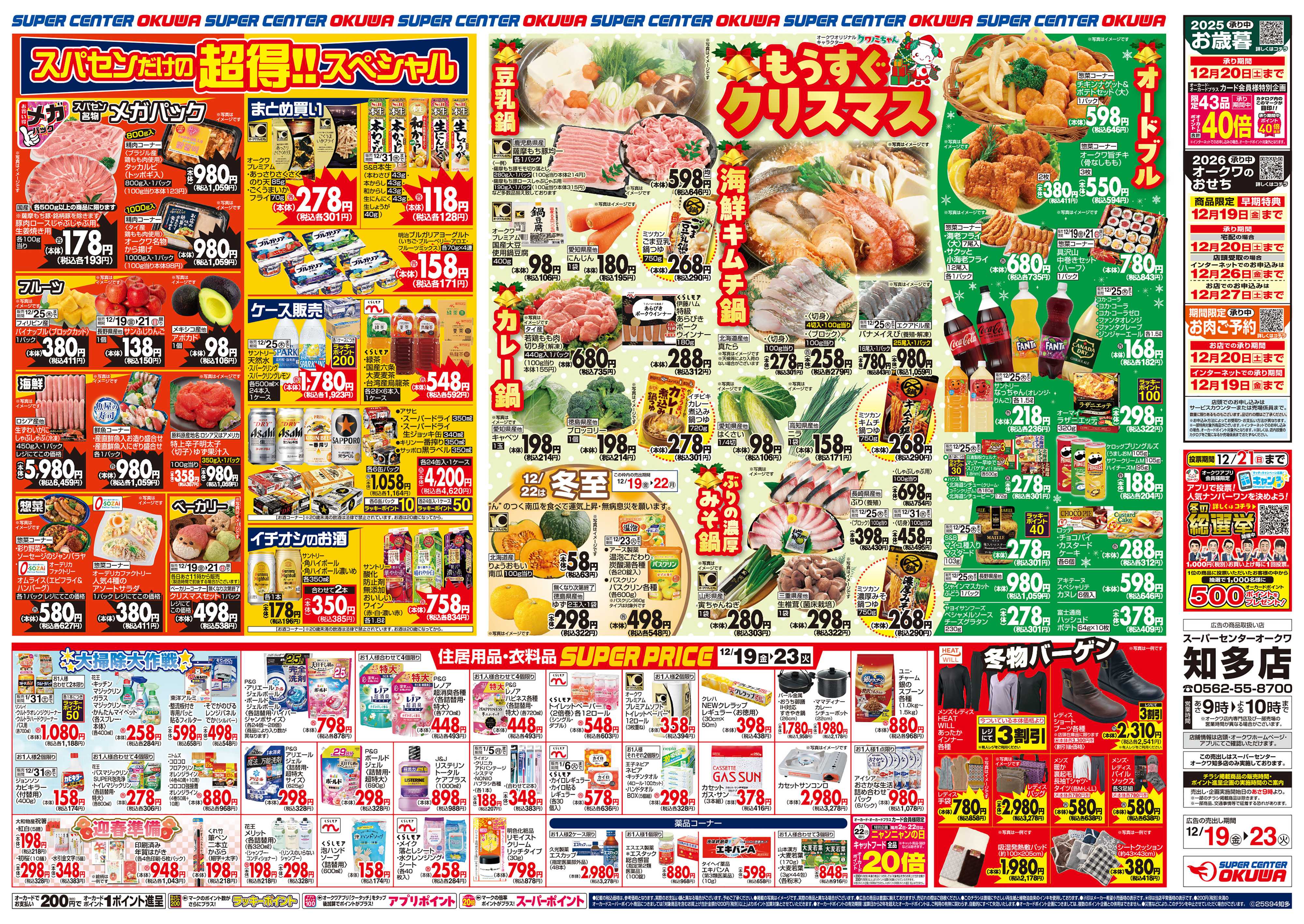 スーパーセンターオークワ もうすぐクリスマス