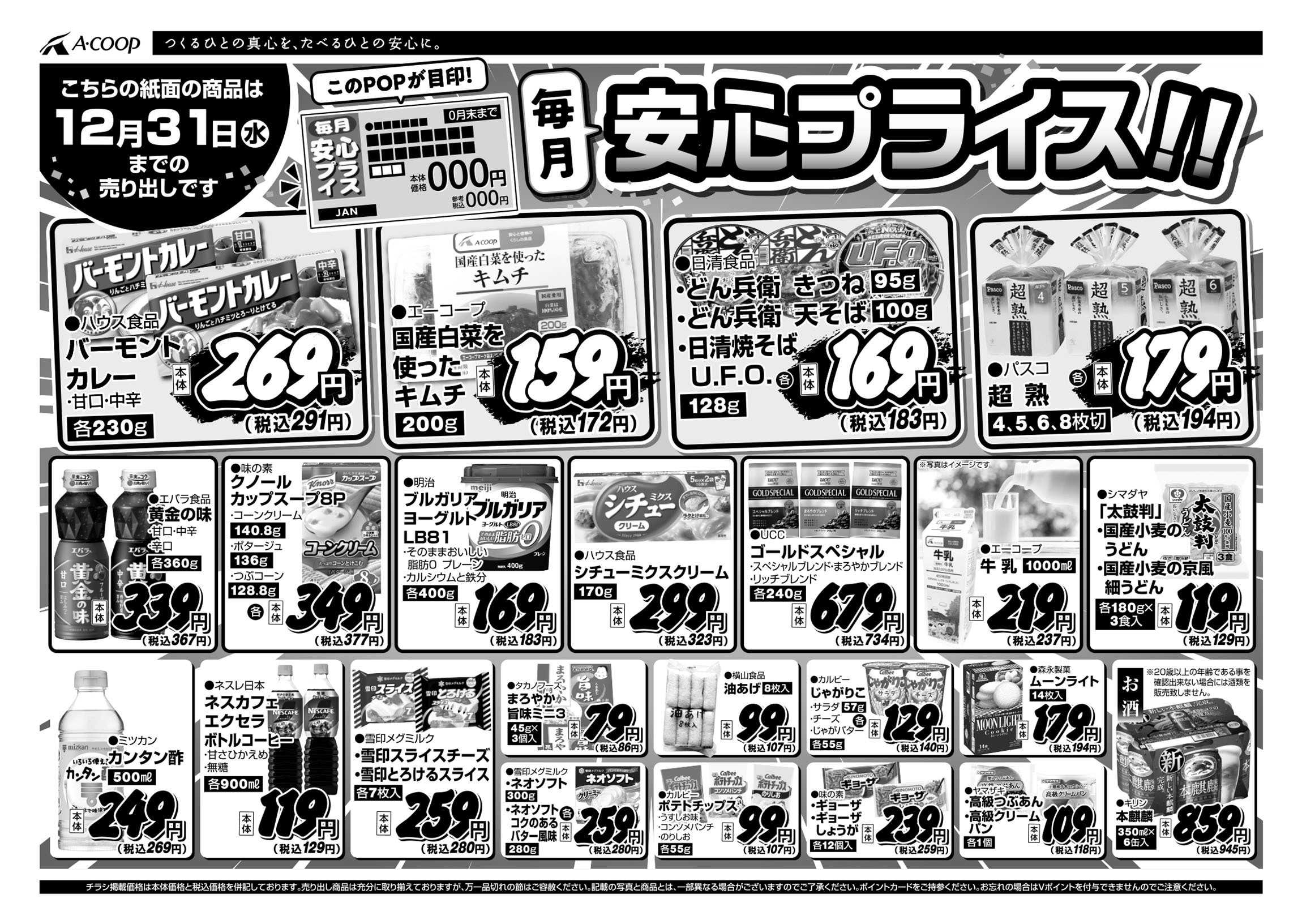 JA全農Aコープ 近畿・東海エリア 安心プライス企画