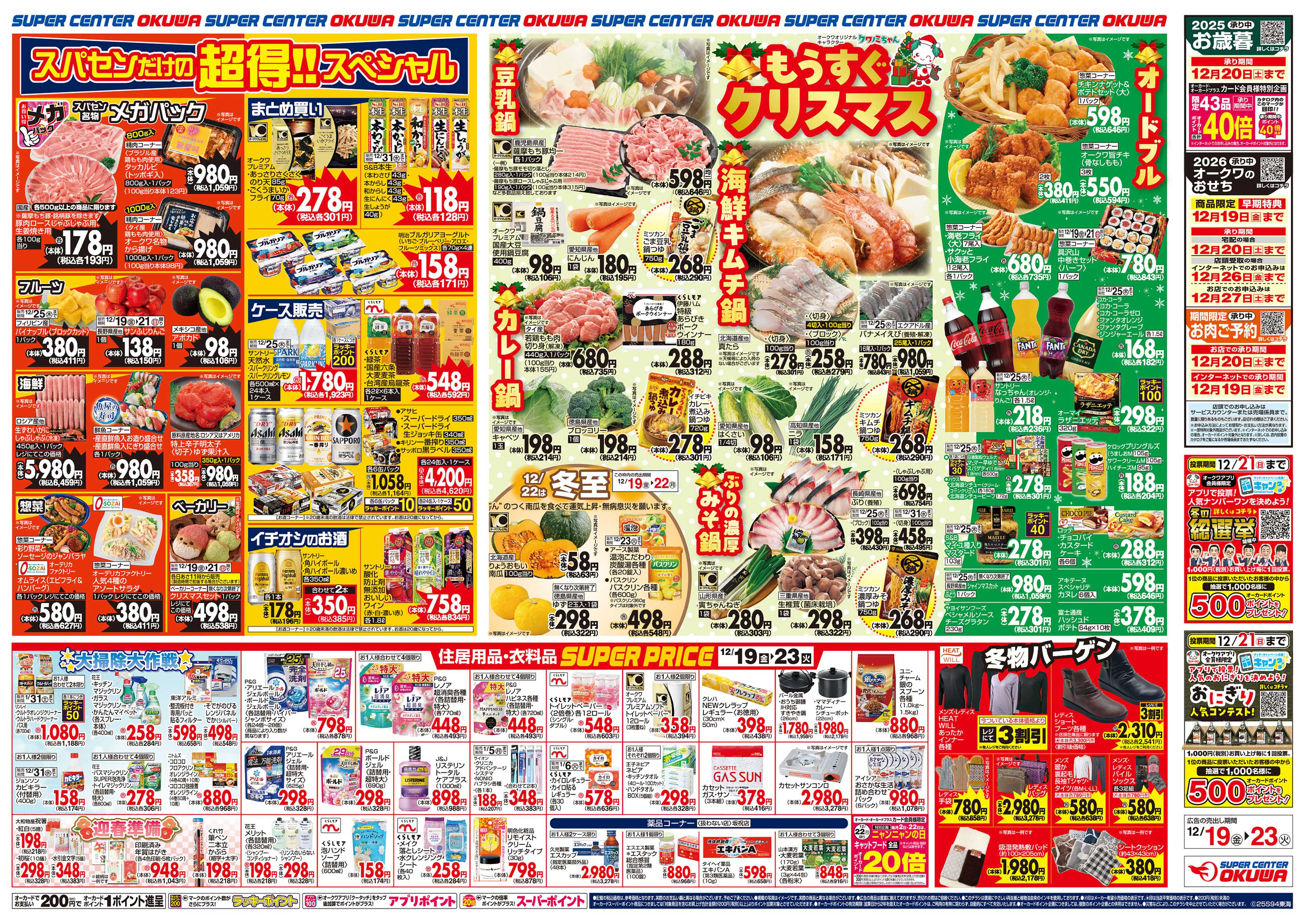 スーパーセンターオークワ もうすぐクリスマス